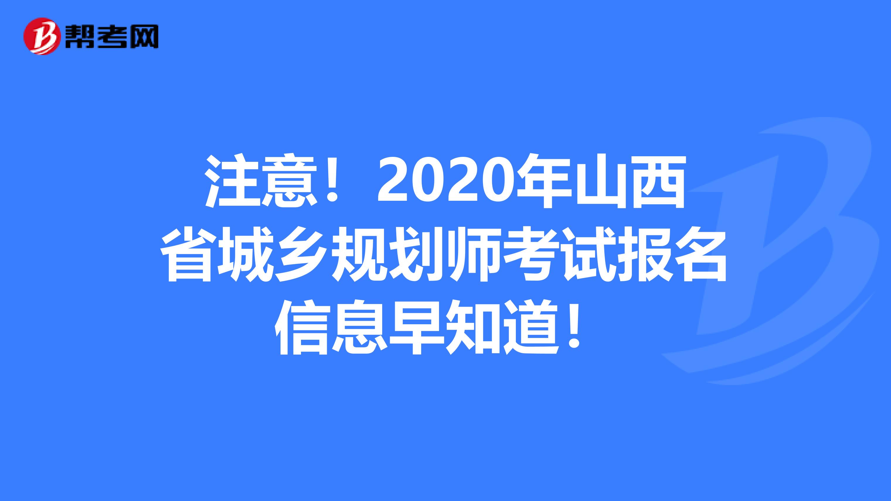 注意！2020年山西省城乡规划师考试报名信息早知道！