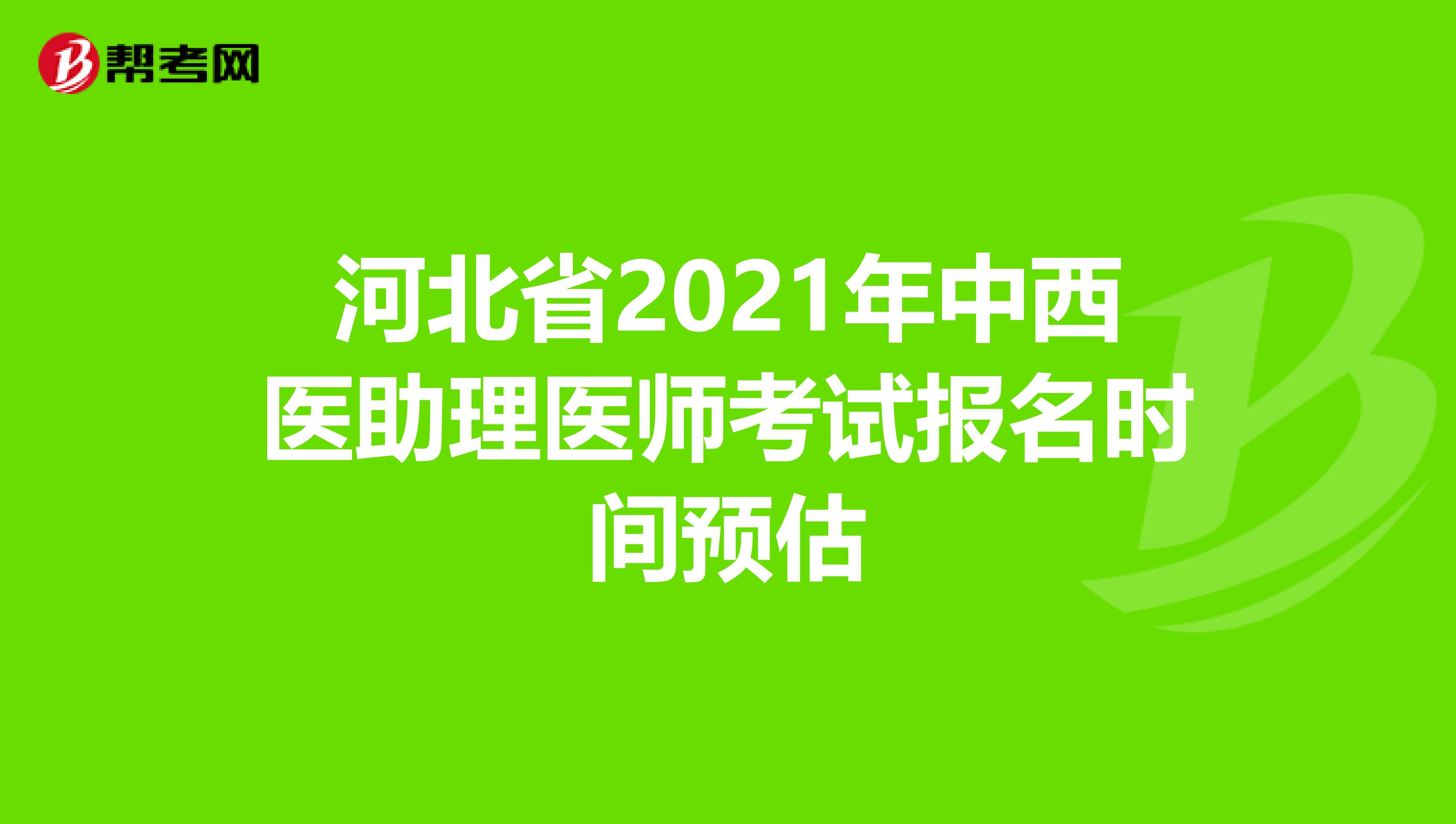 河北省2021年中西医助理医师考试报名时间预估