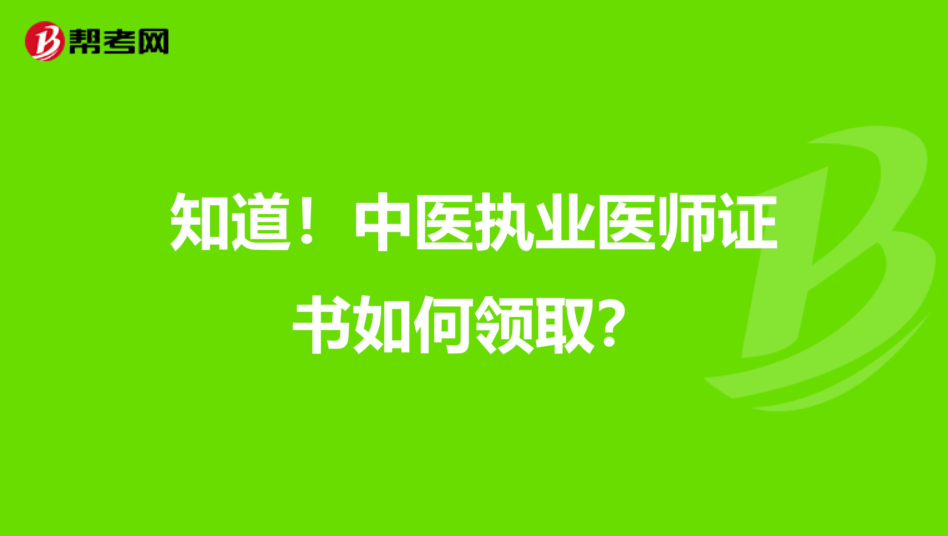 知道！中医执业医师证书如何领取？