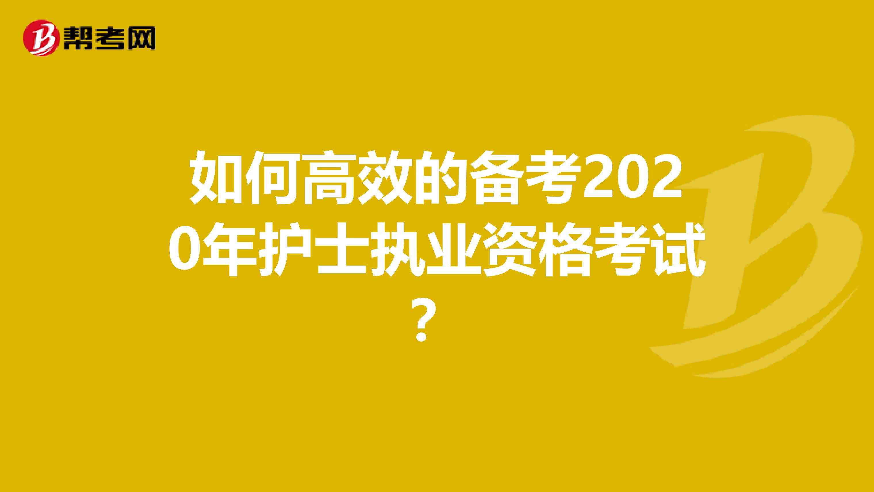 如何高效的备考2020年护士执业资格考试？