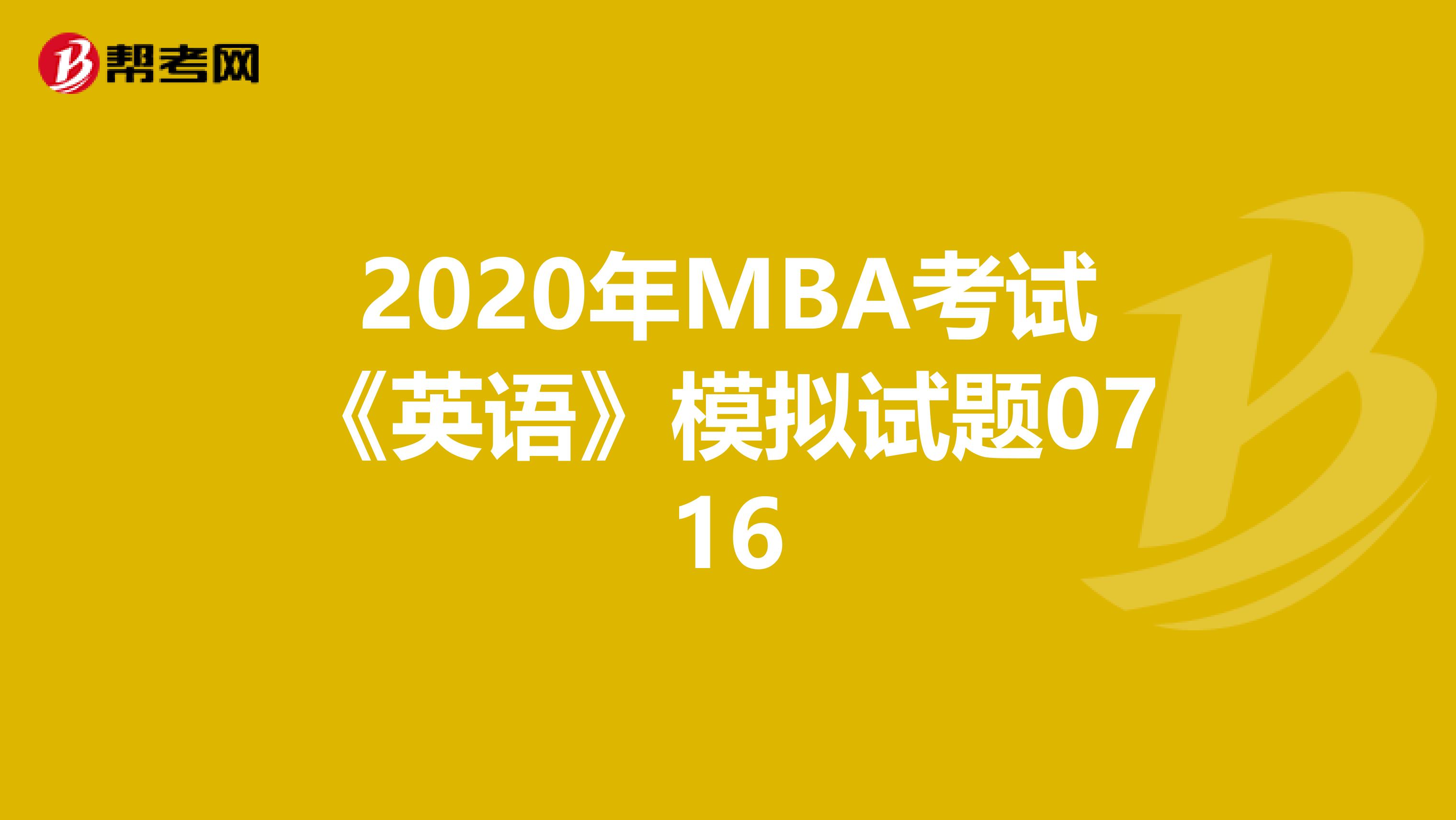 2020年MBA考試《英語》模擬試題0716
