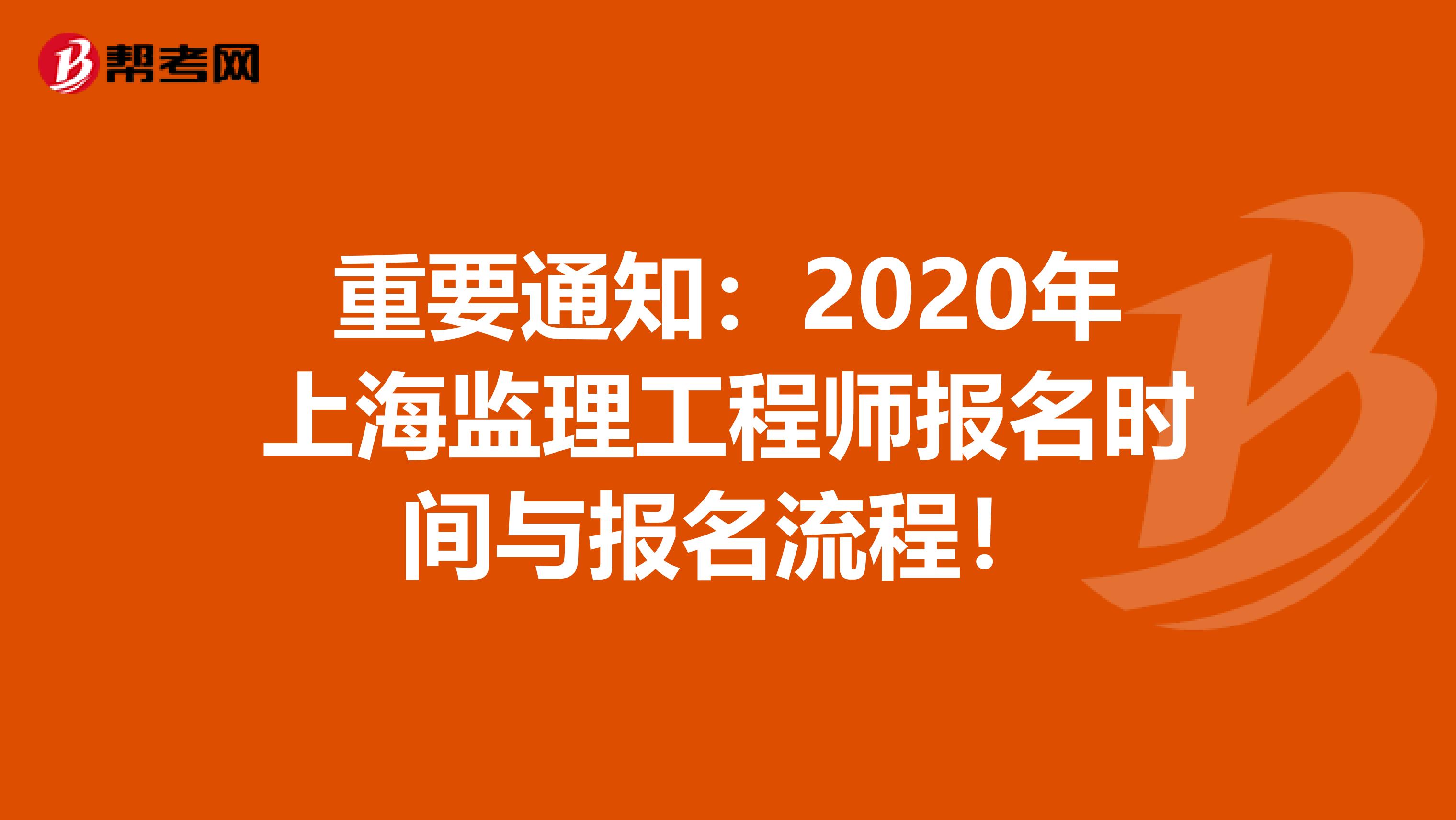 重要通知：2020年上海监理工程师报名时间与报名流程！