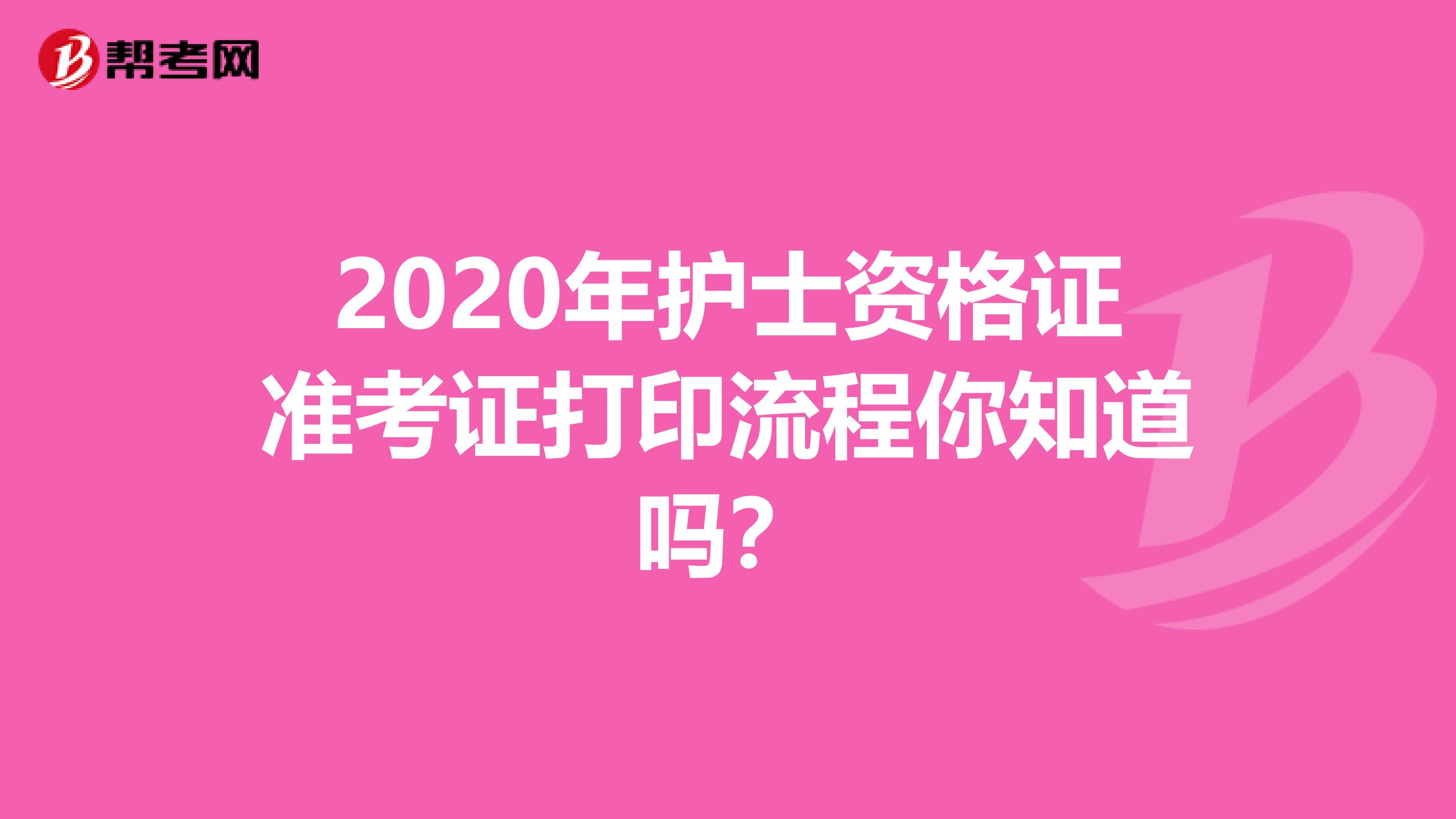 2020年护士资格证准考证打印流程你知道吗？