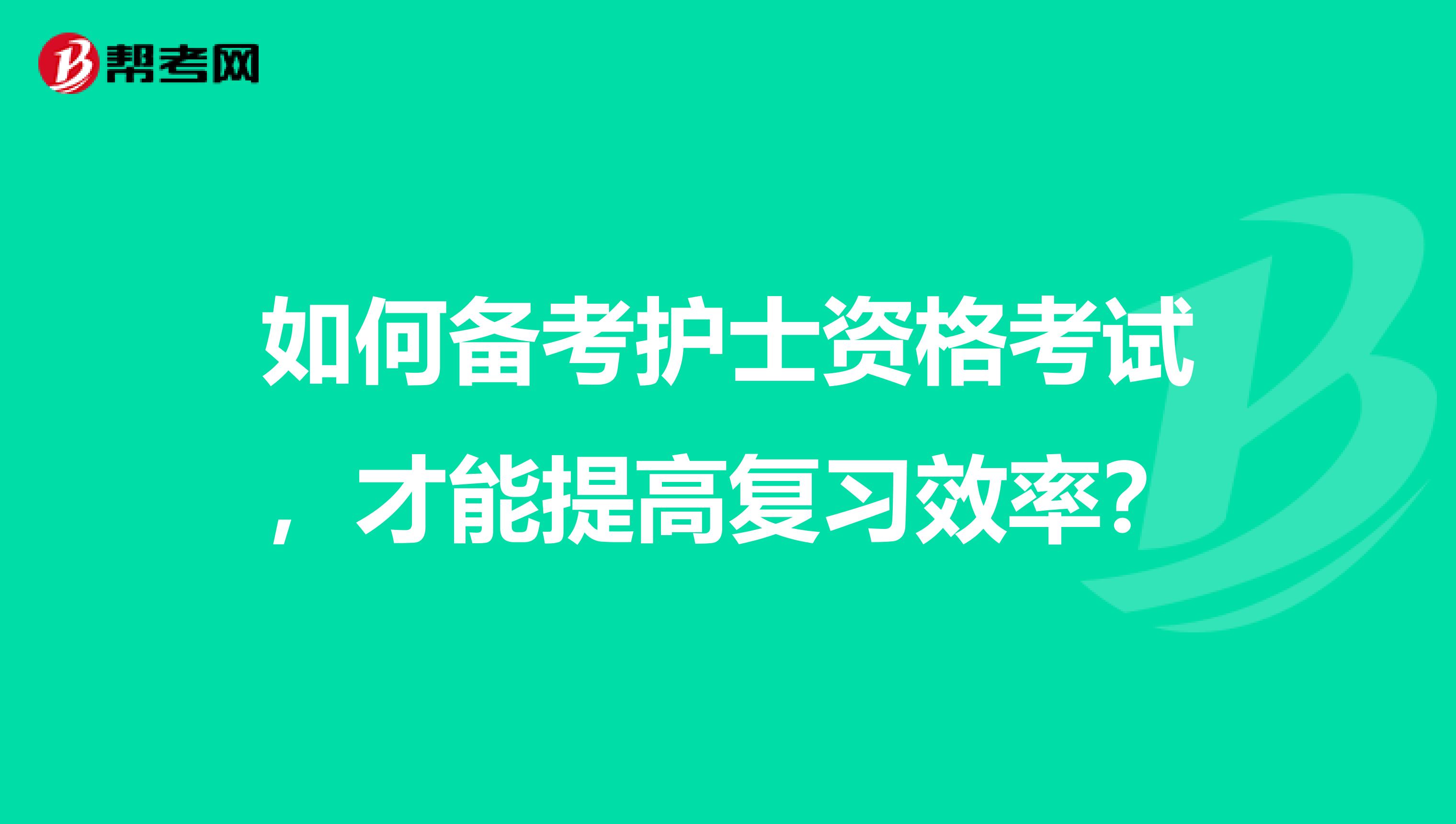 如何备考护士资格考试，才能提高复习效率？