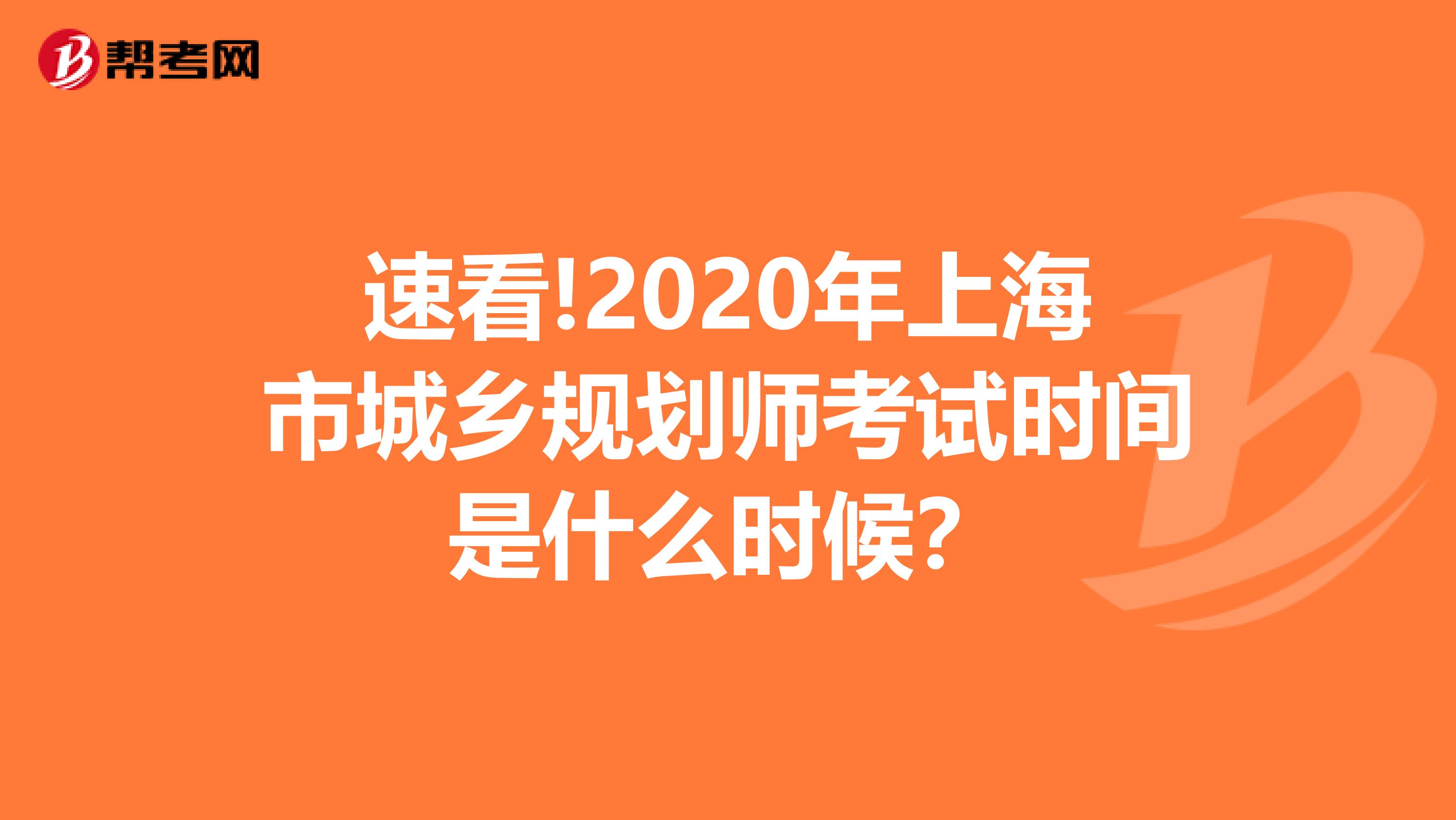 速看!2020年上海市城乡规划师考试时间是什么时候？