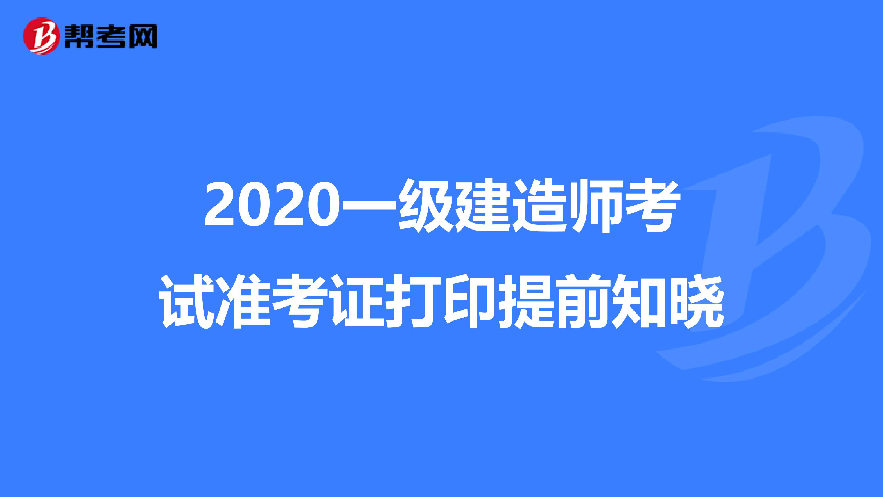 2020一级建造师考试准考证打印提前知晓