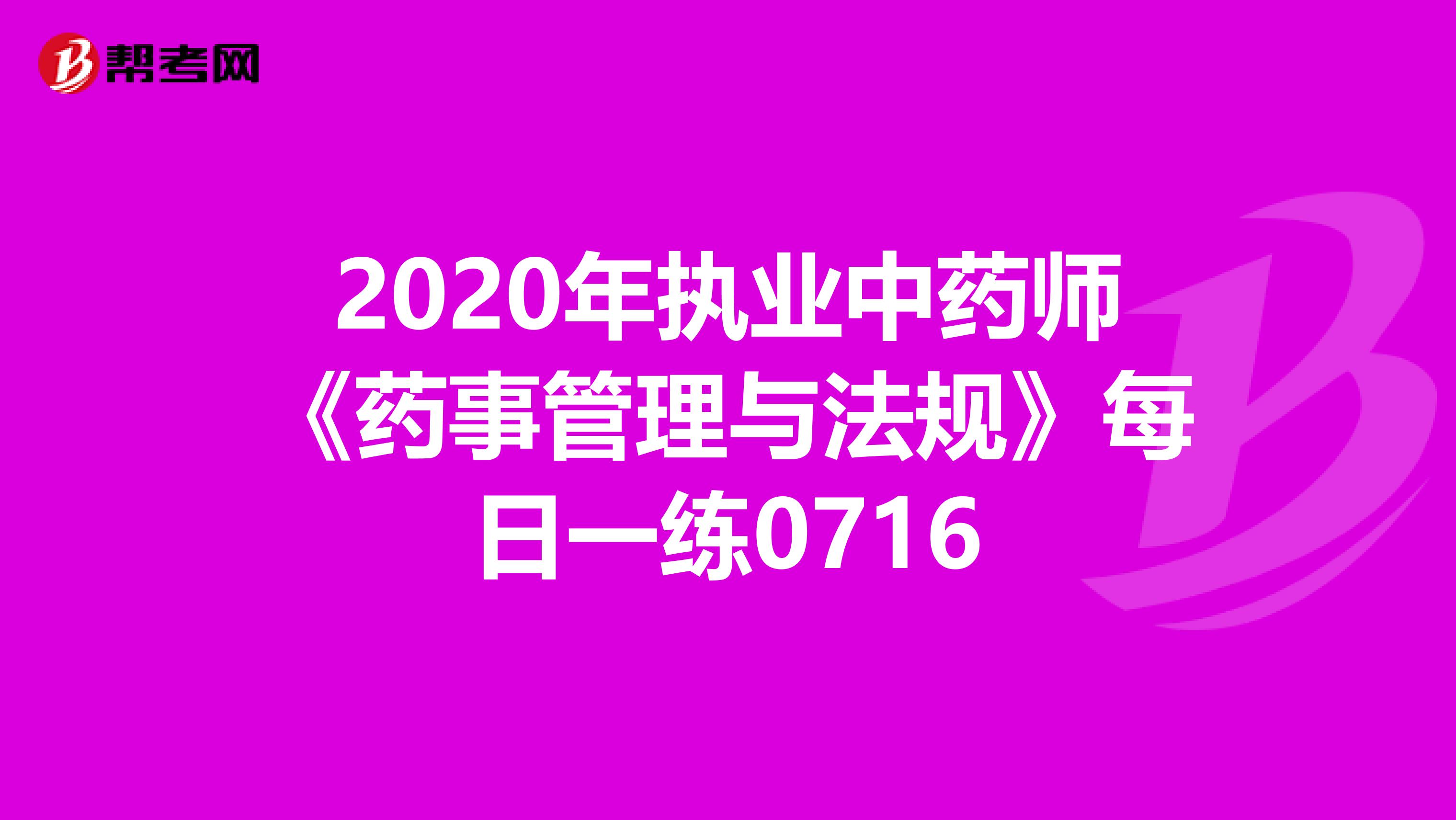 2020年执业中药师《药事管理与法规》每日一练0716