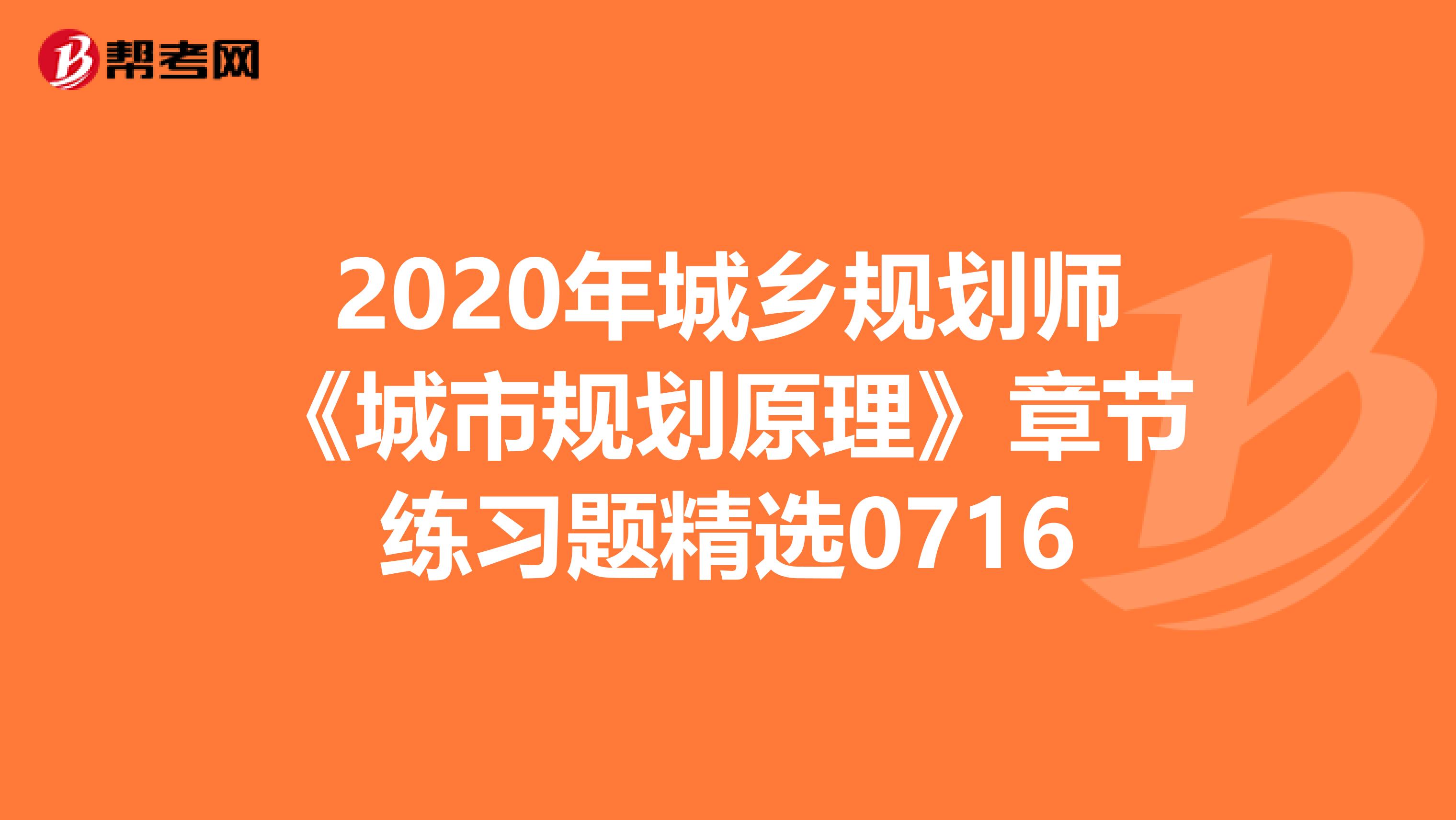 2020年城乡规划师《城市规划原理》章节练习题精选0716