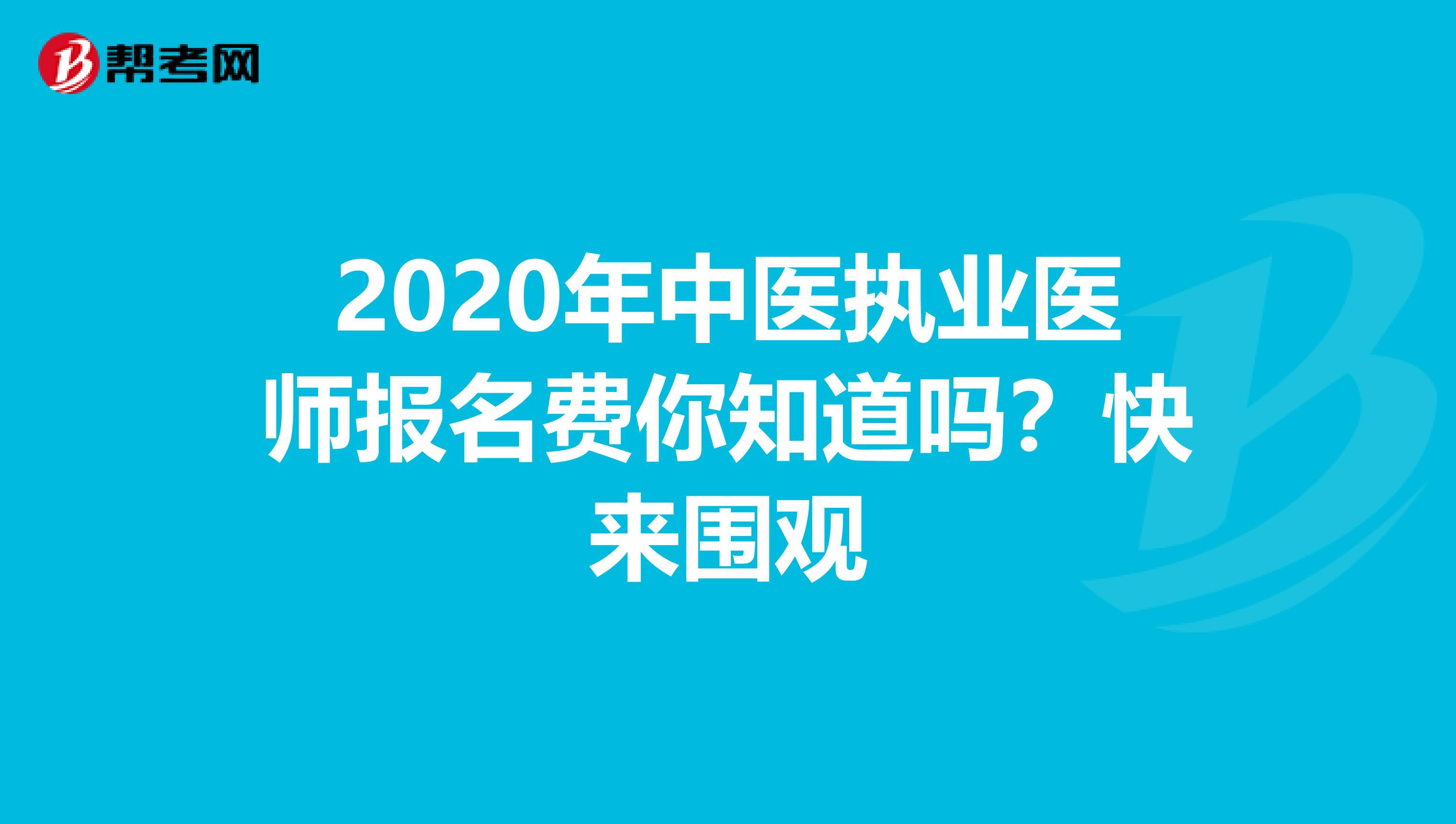 2020年中医执业医师报名费你知道吗？快来围观