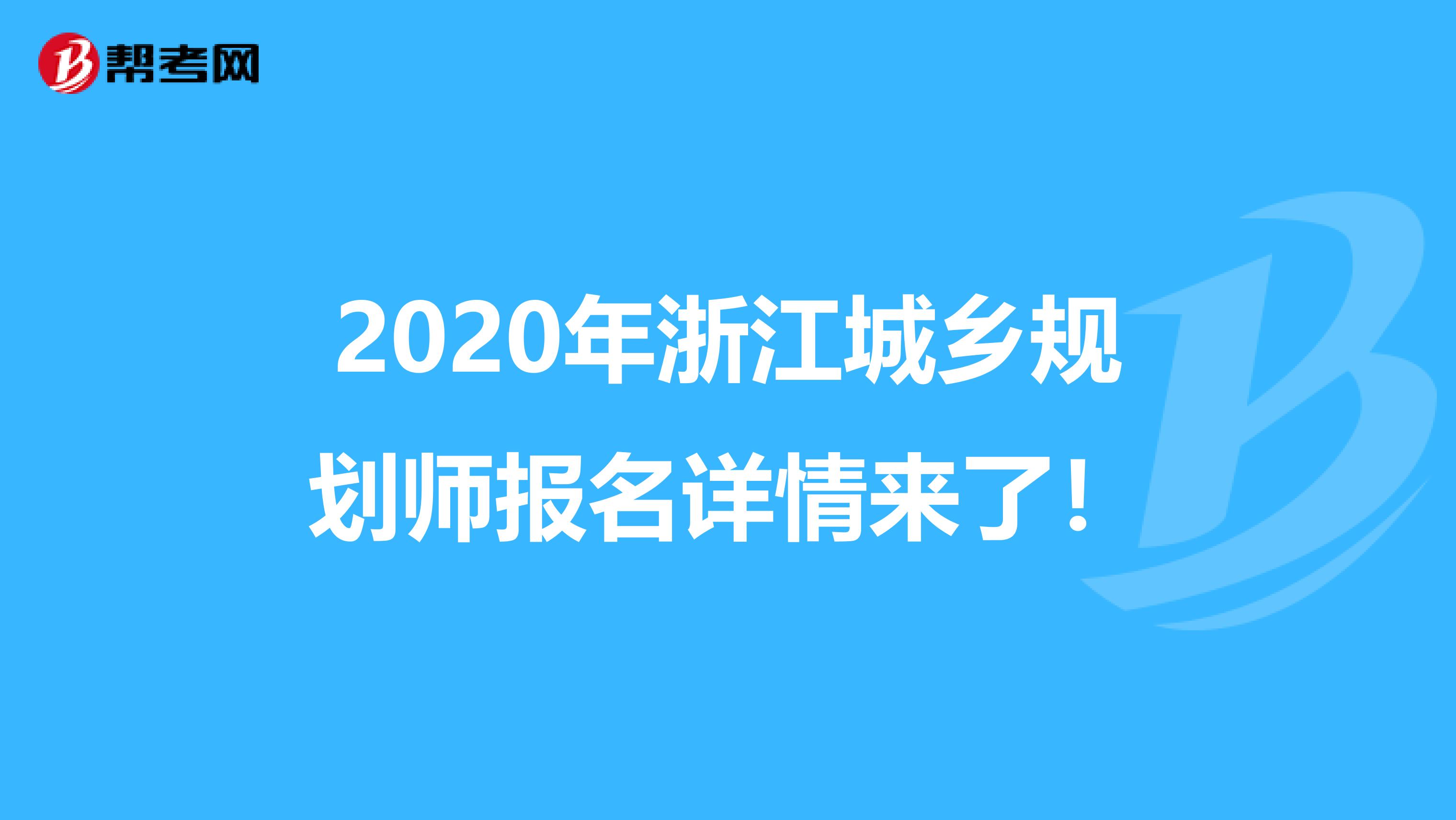 2020年浙江城乡规划师报名详情来了！