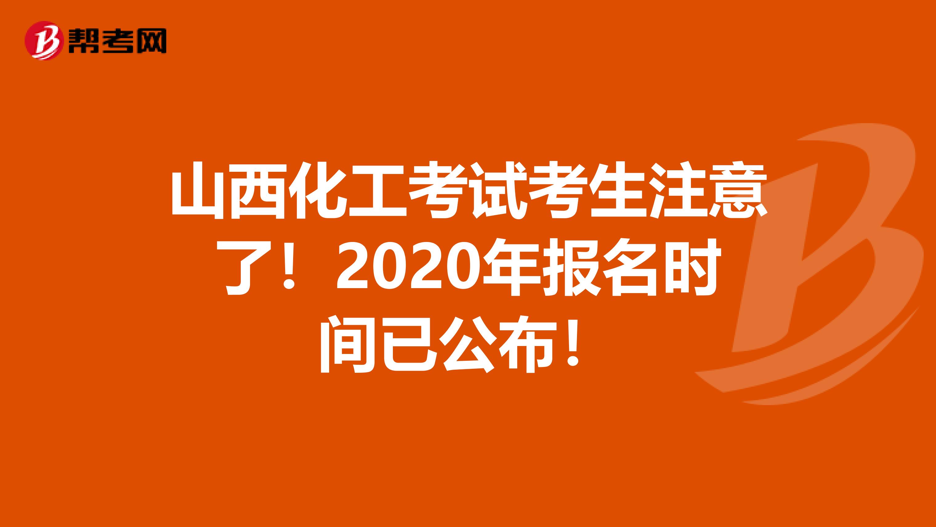 山西化工考试考生注意了！2020年报名时间已公布！