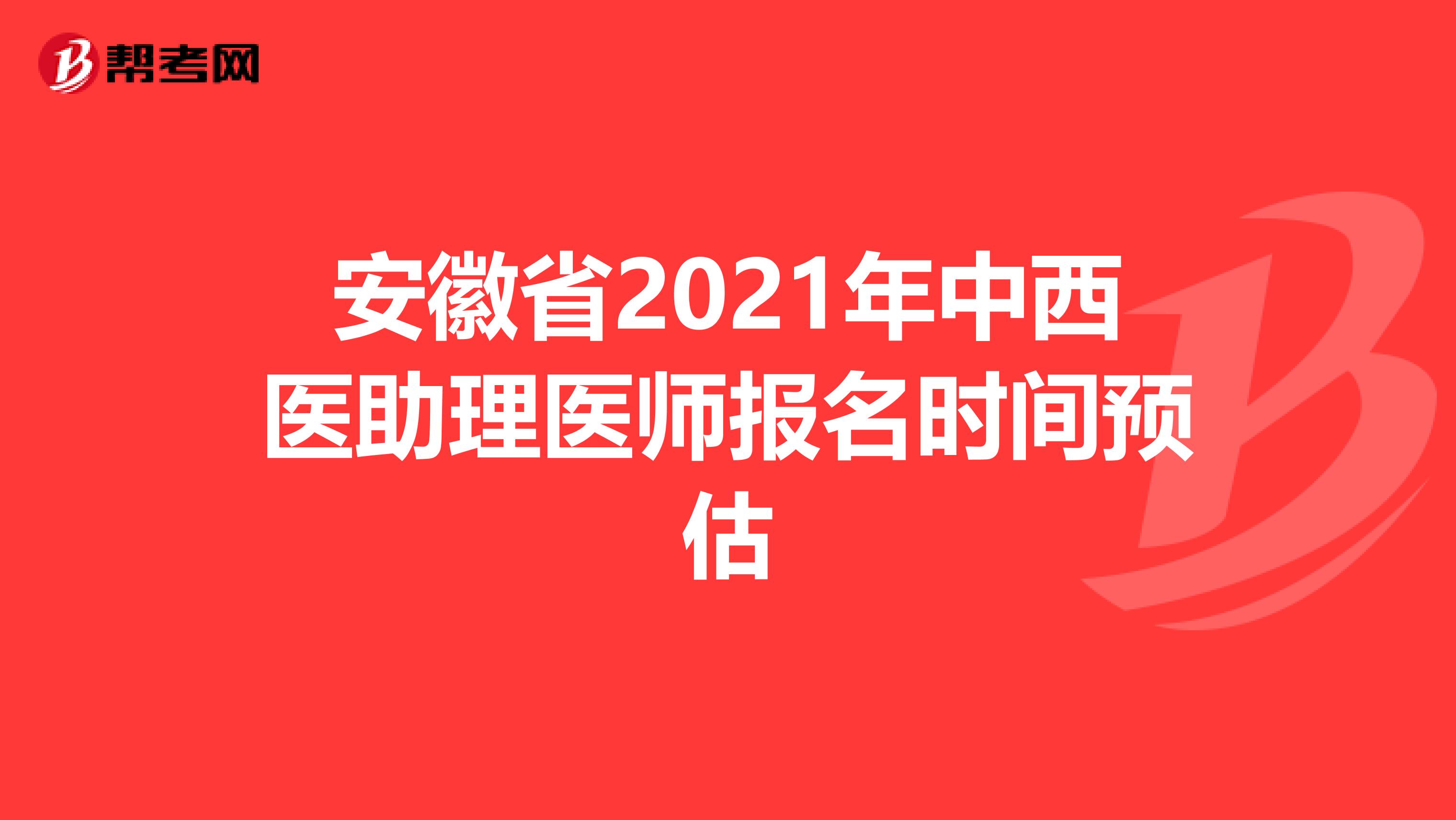 安徽省2021年中西医助理医师报名时间预估