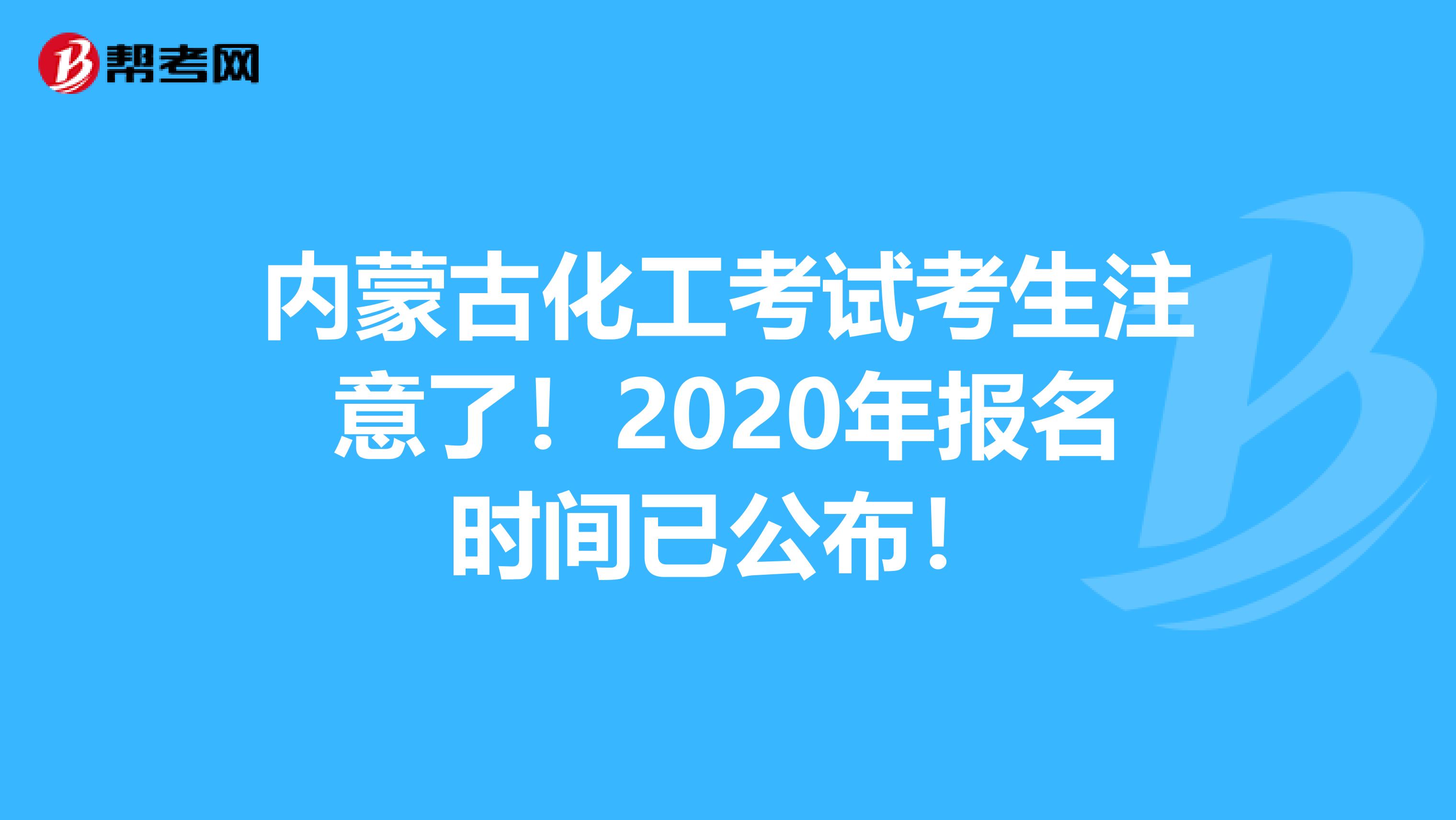 内蒙古化工考试考生注意了！2020年报名时间已公布！