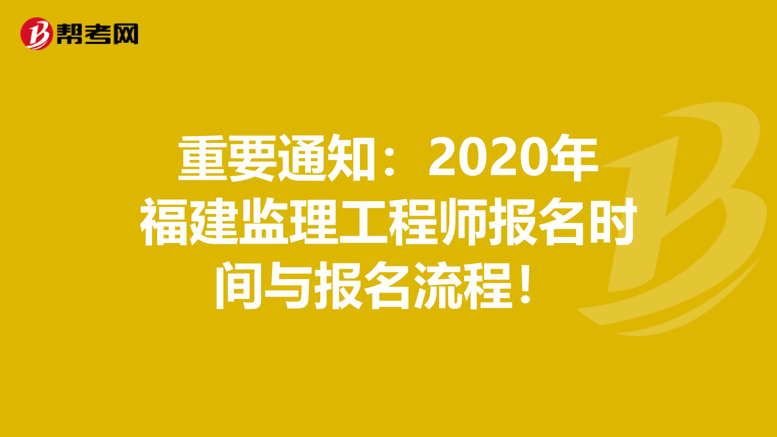 重要通知：2020年福建监理工程师报名时间与报名流程！