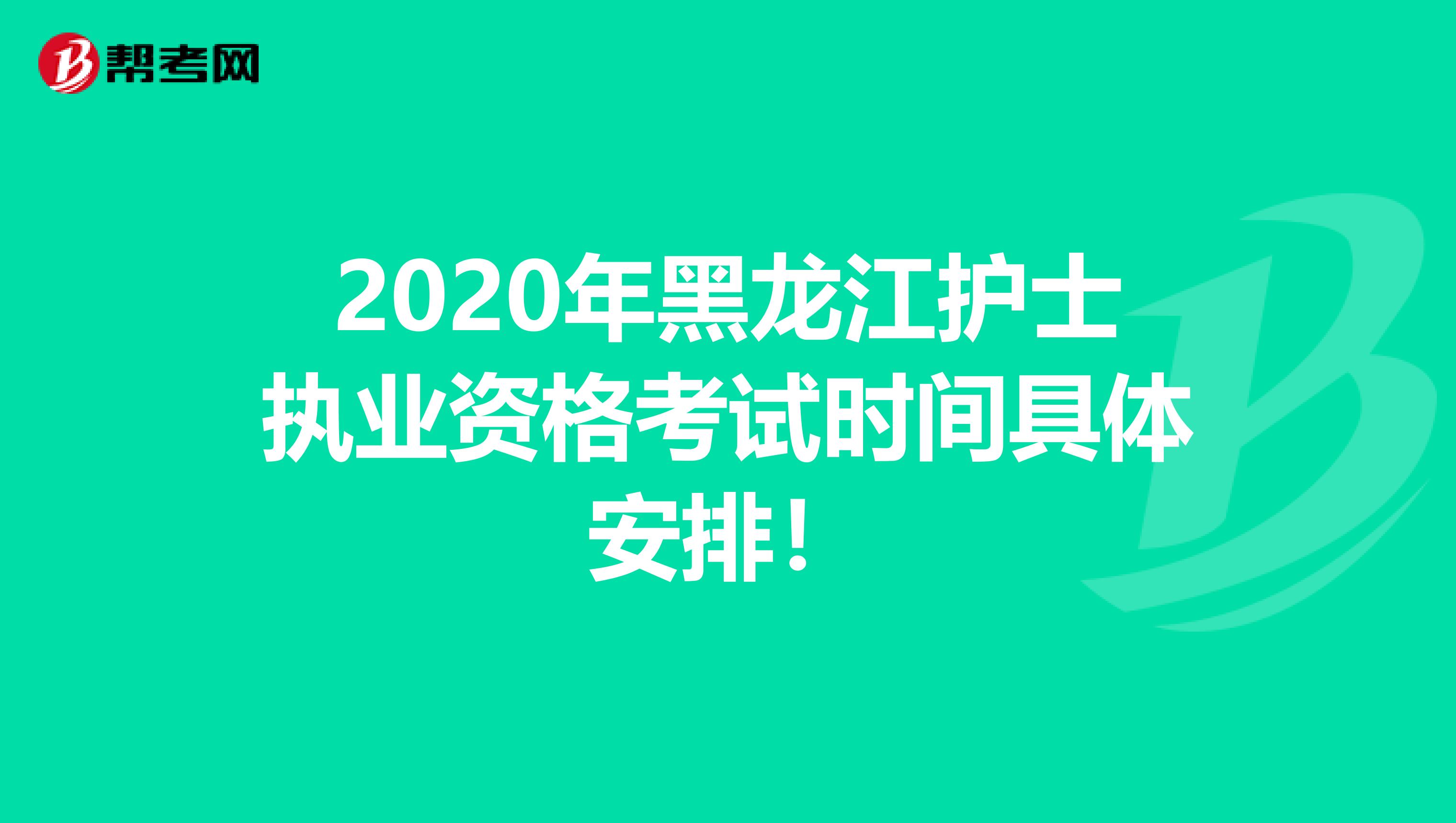 2020年黑龙江护士执业资格考试时间具体安排！