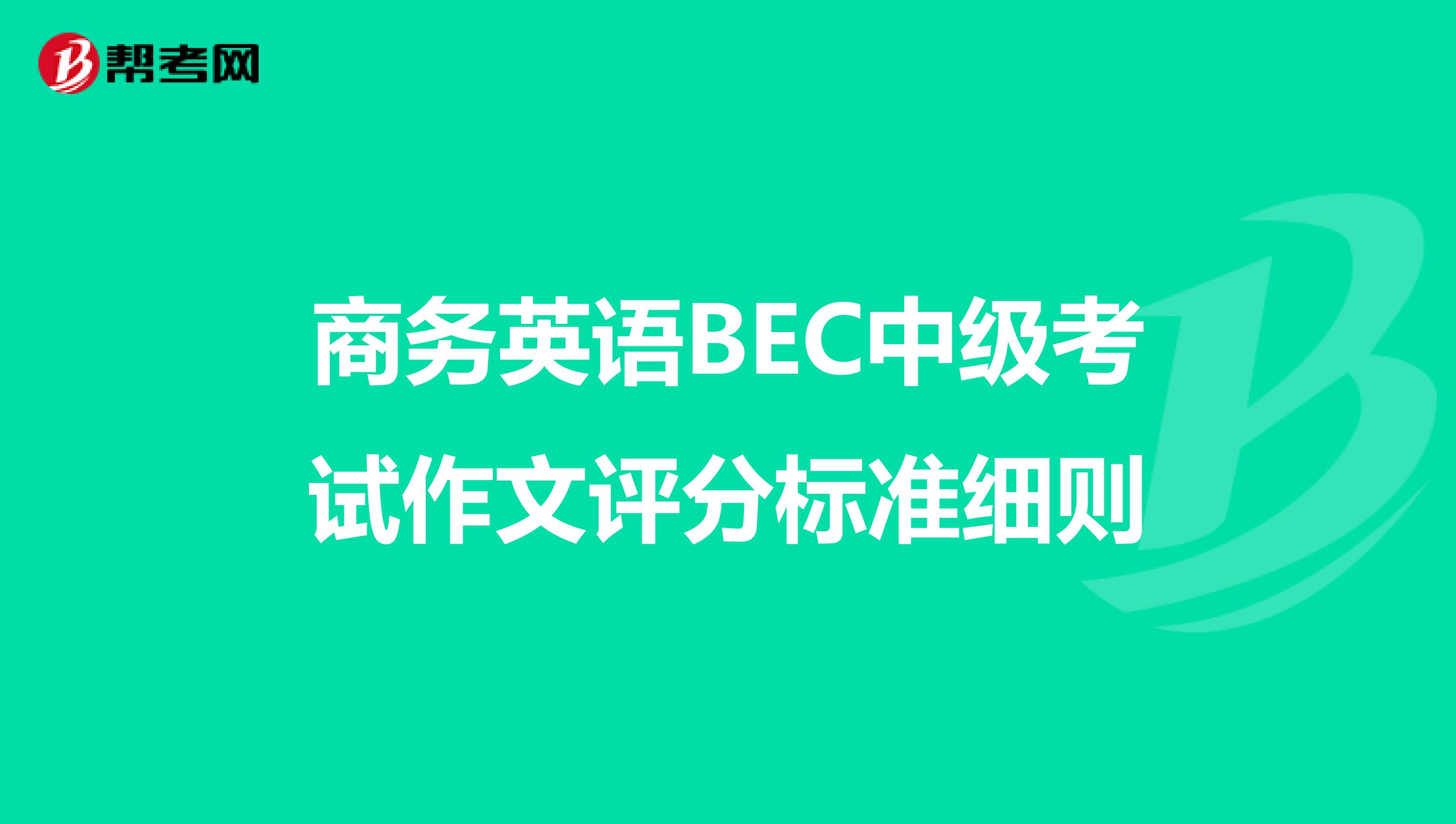 商务英语BEC中级考试作文评分标准细则