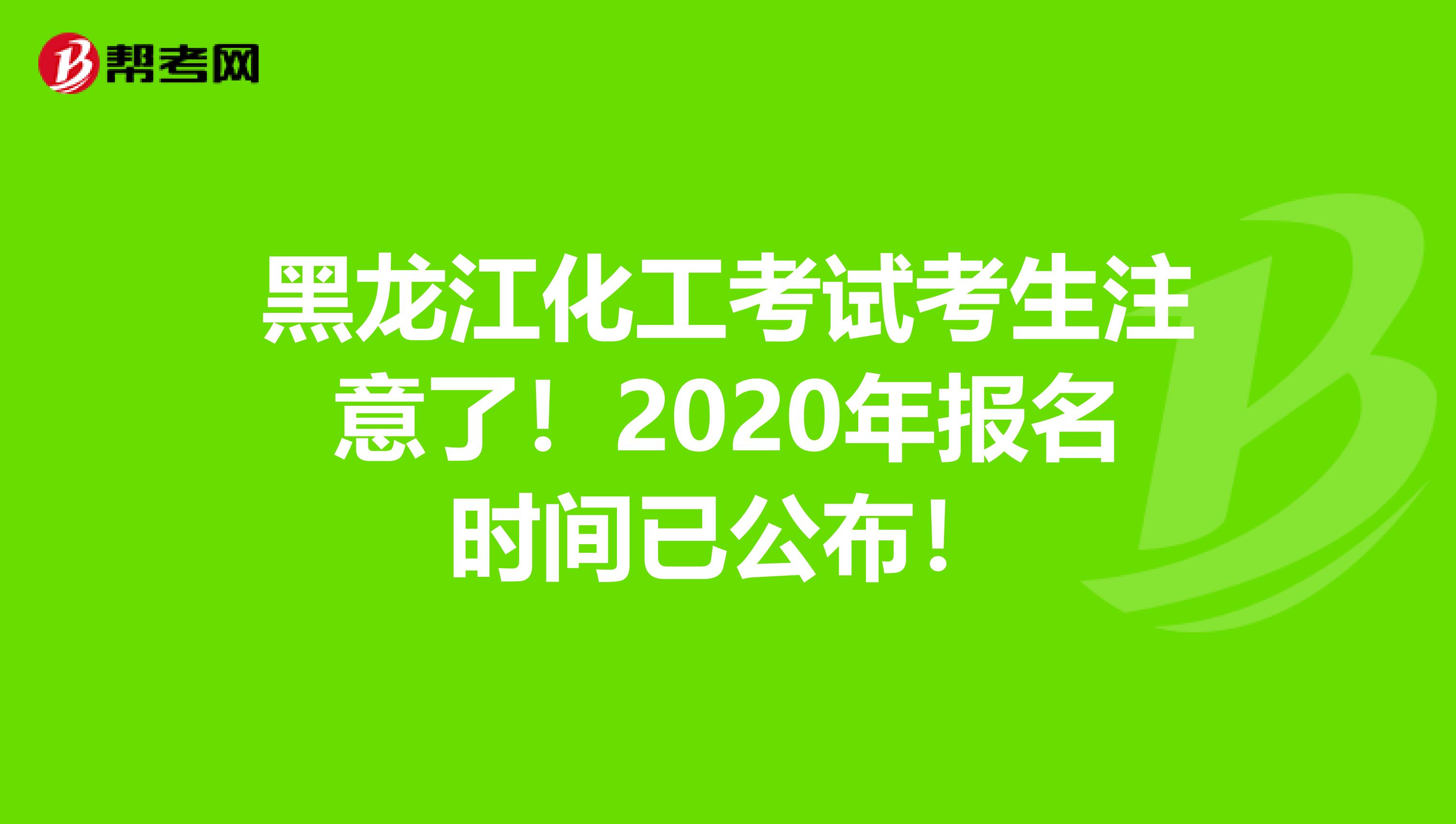 黑龙江化工考试考生注意了！2020年报名时间已公布！