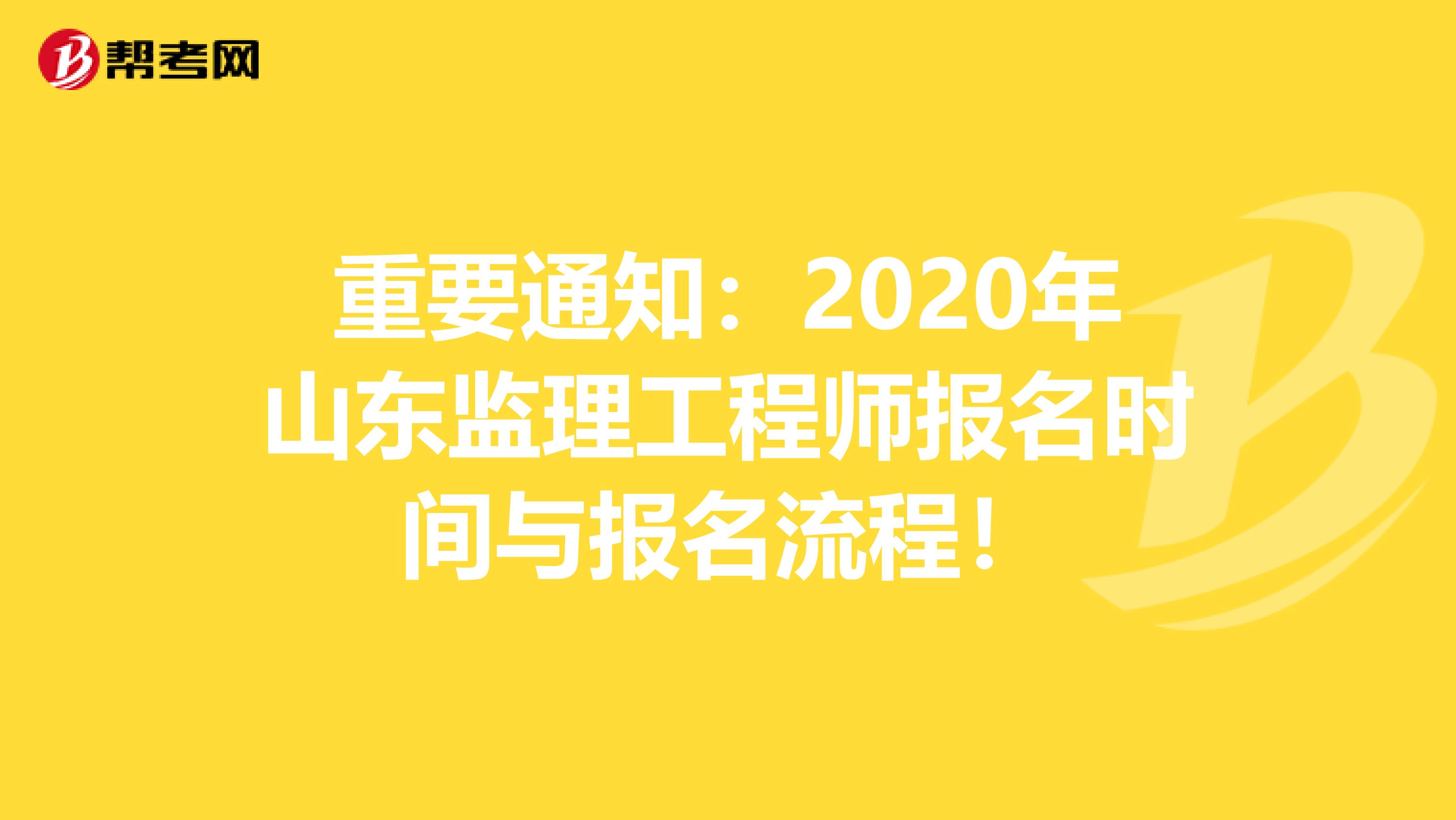 重要通知：2020年山东监理工程师报名时间与报名流程！