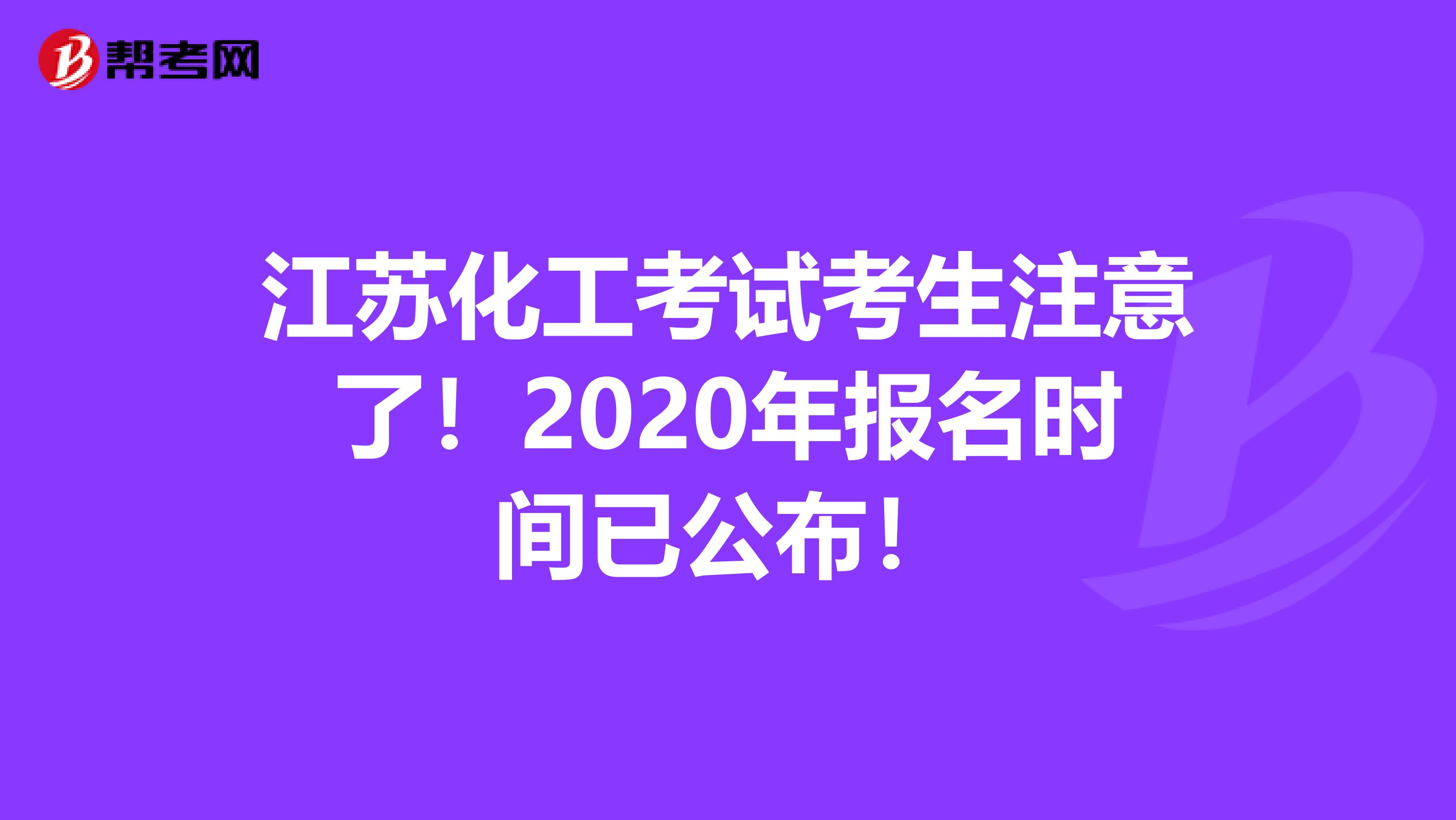 江苏化工考试考生注意了！2020年报名时间已公布！