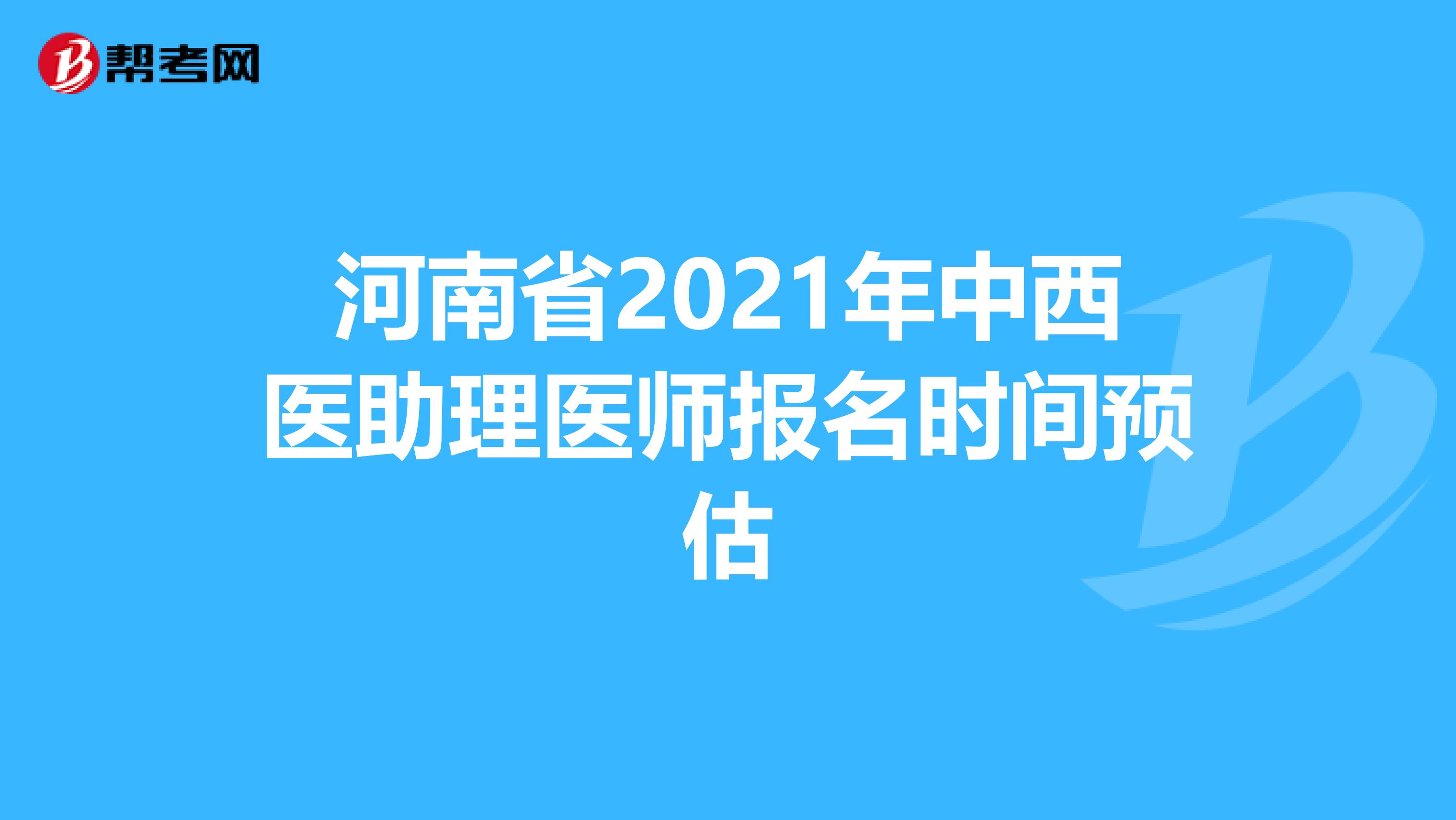 河南省2021年中西医助理医师报名时间预估