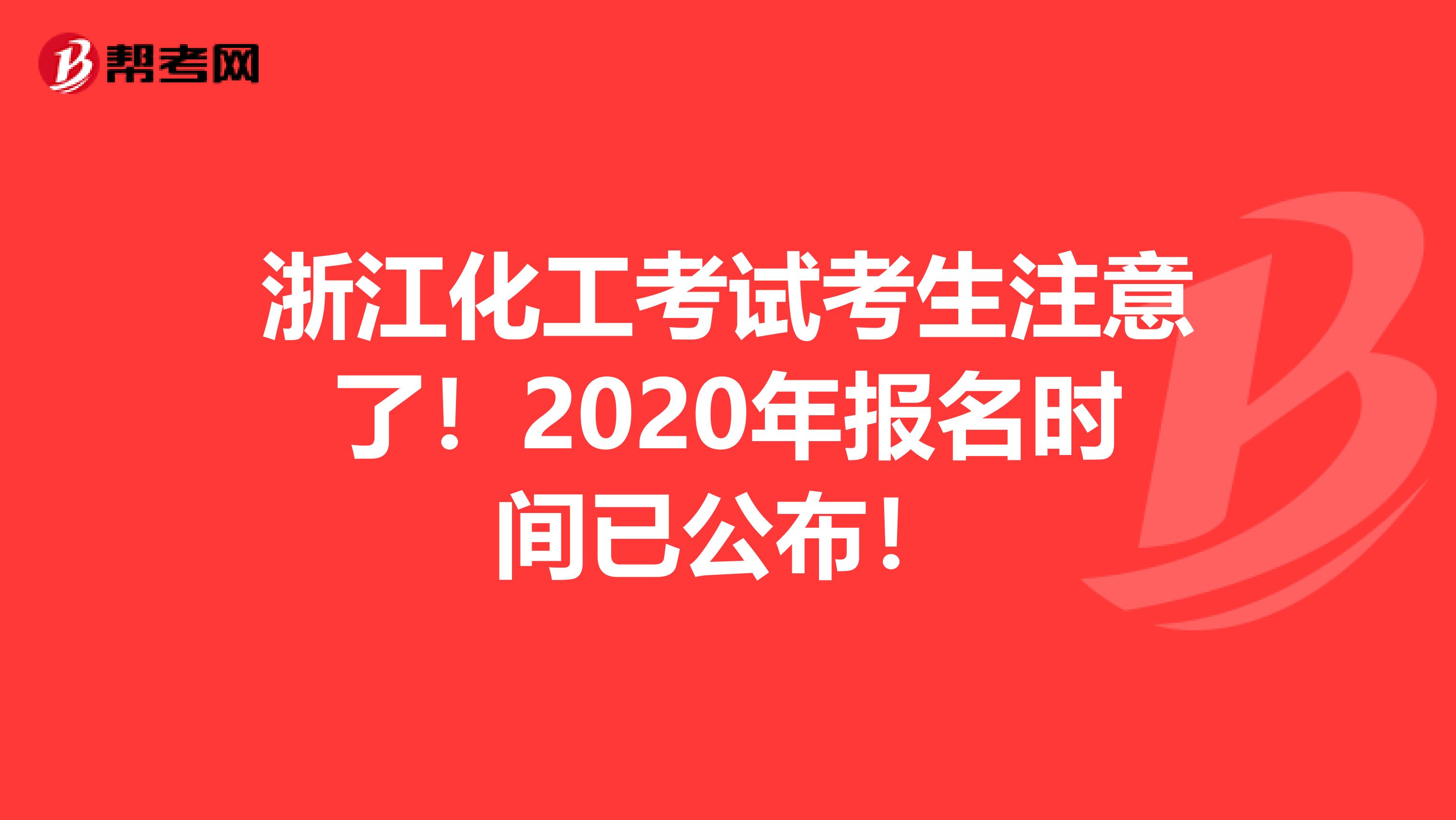 浙江化工考试考生注意了！2020年报名时间已公布！