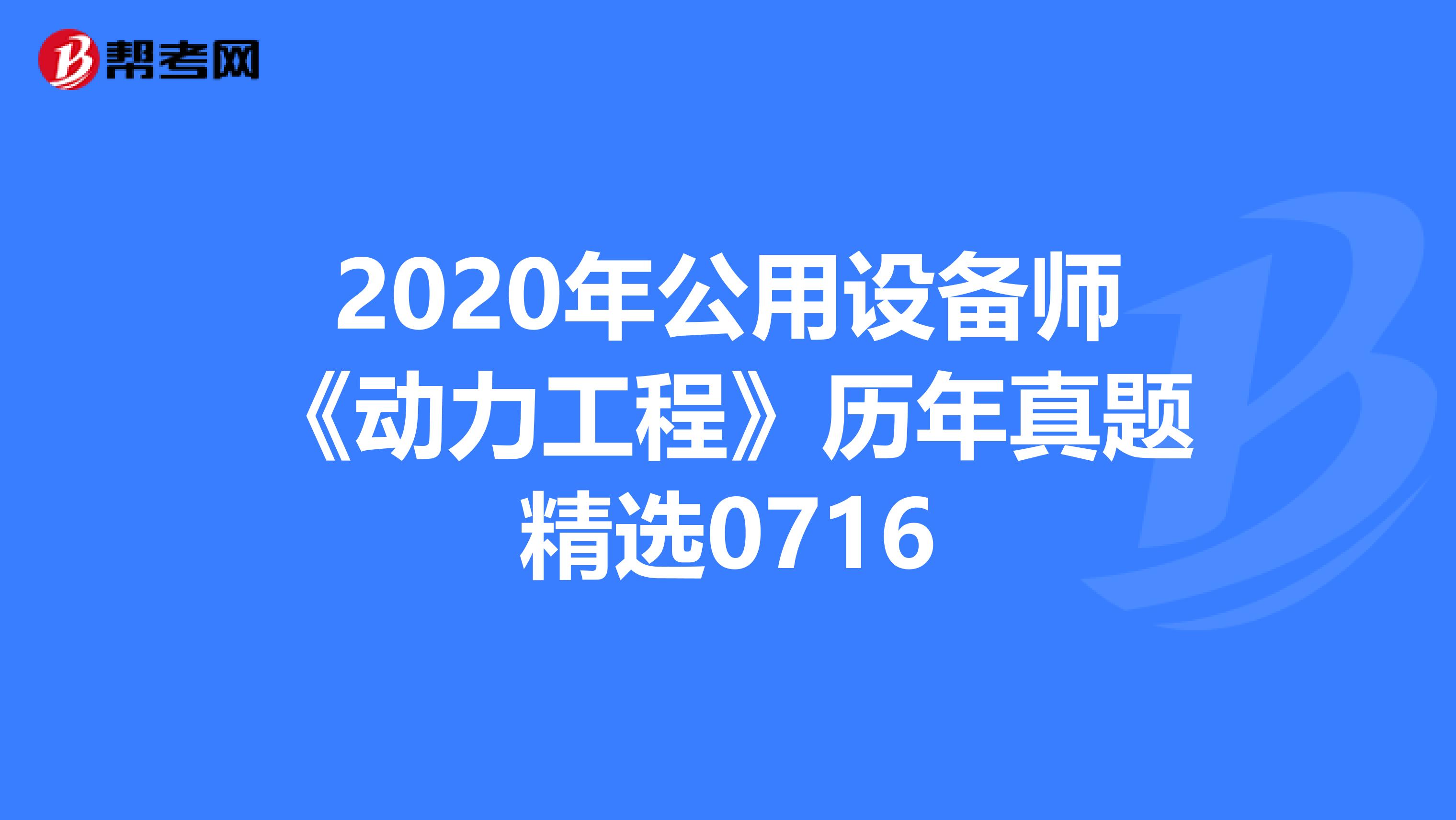 2020年公用设备师《动力工程》历年真题精选0716