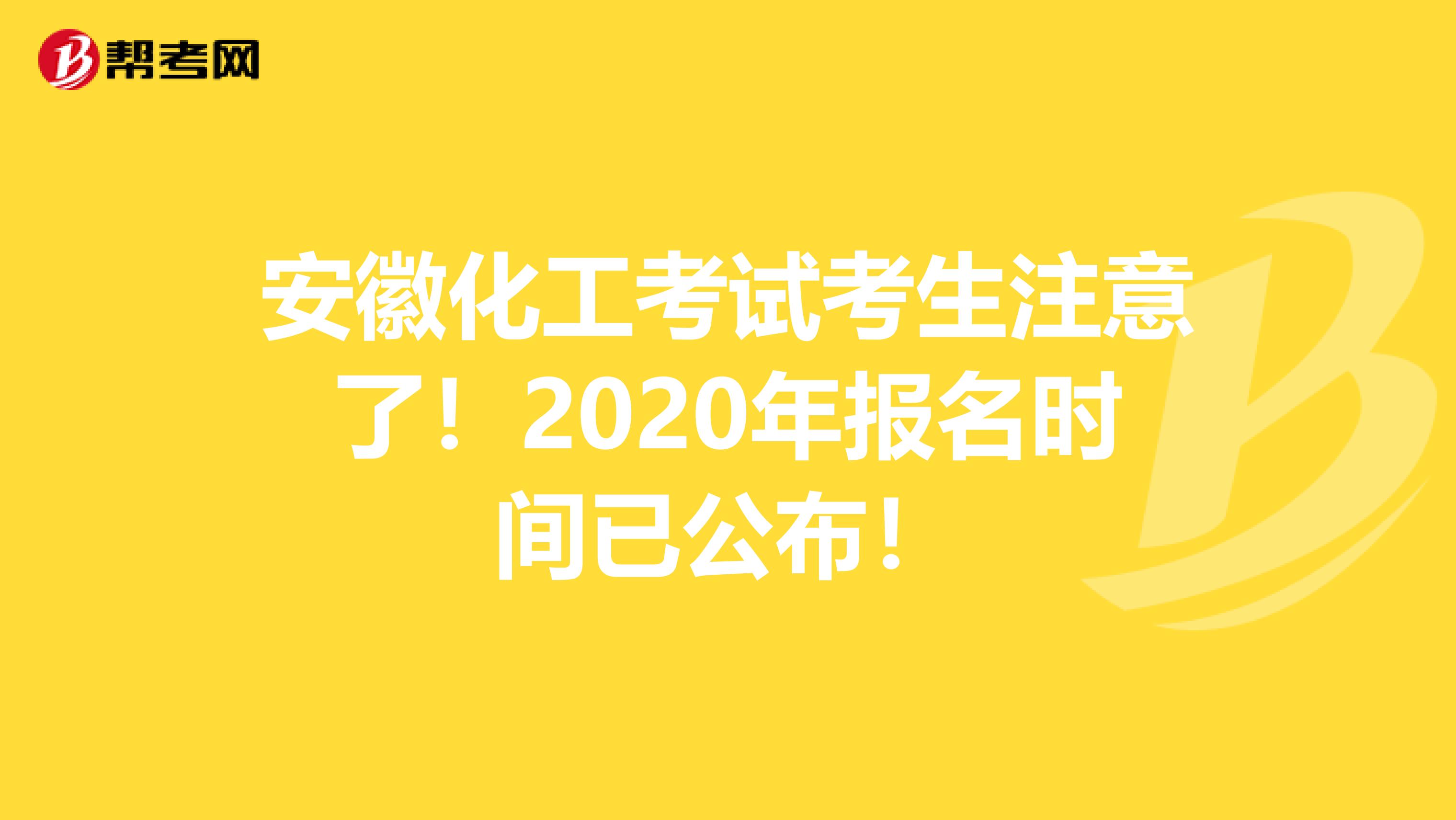 安徽化工考试考生注意了！2020年报名时间已公布！