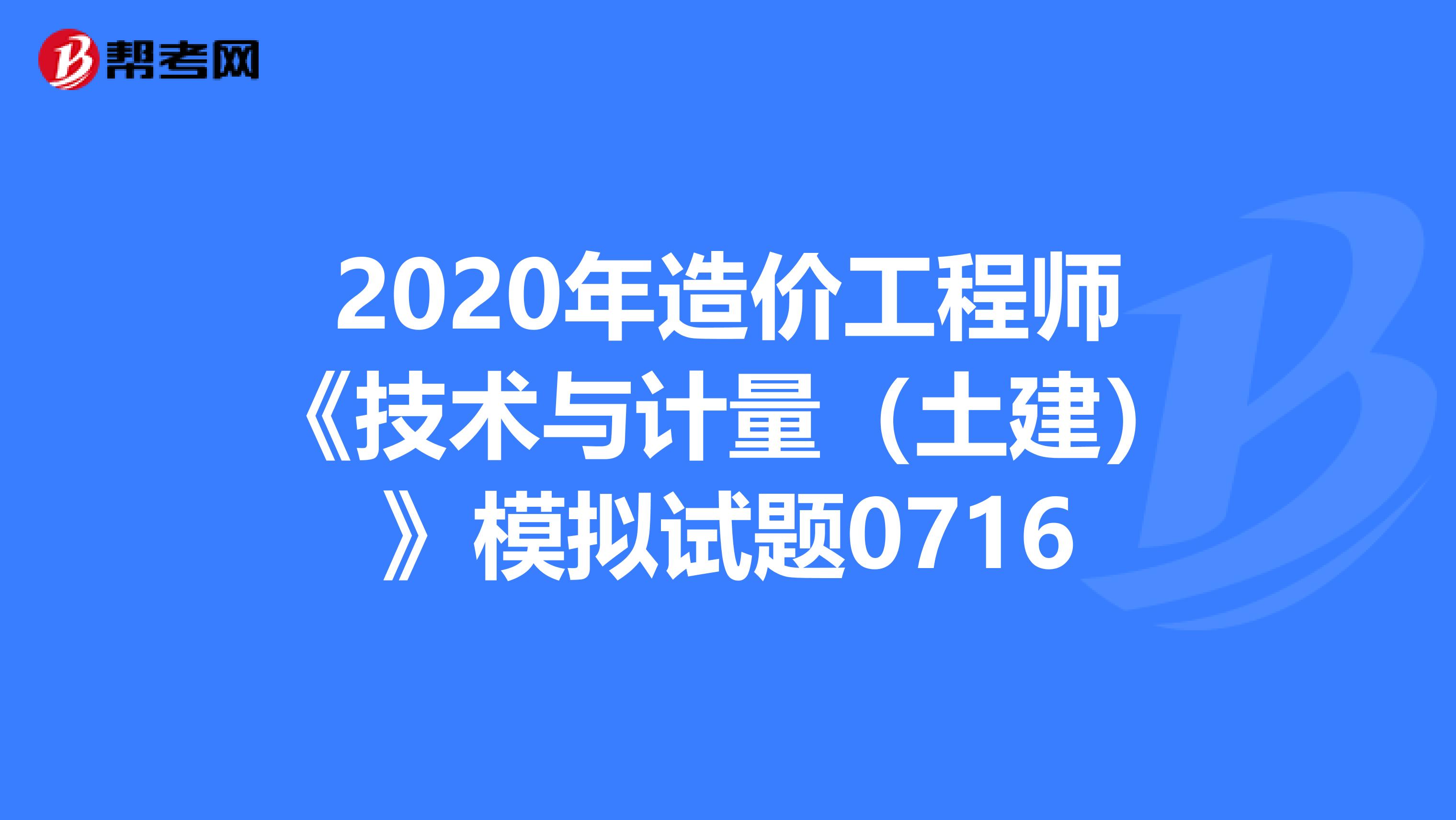 2020年造价工程师《技术与计量（土建）》模拟试题0716