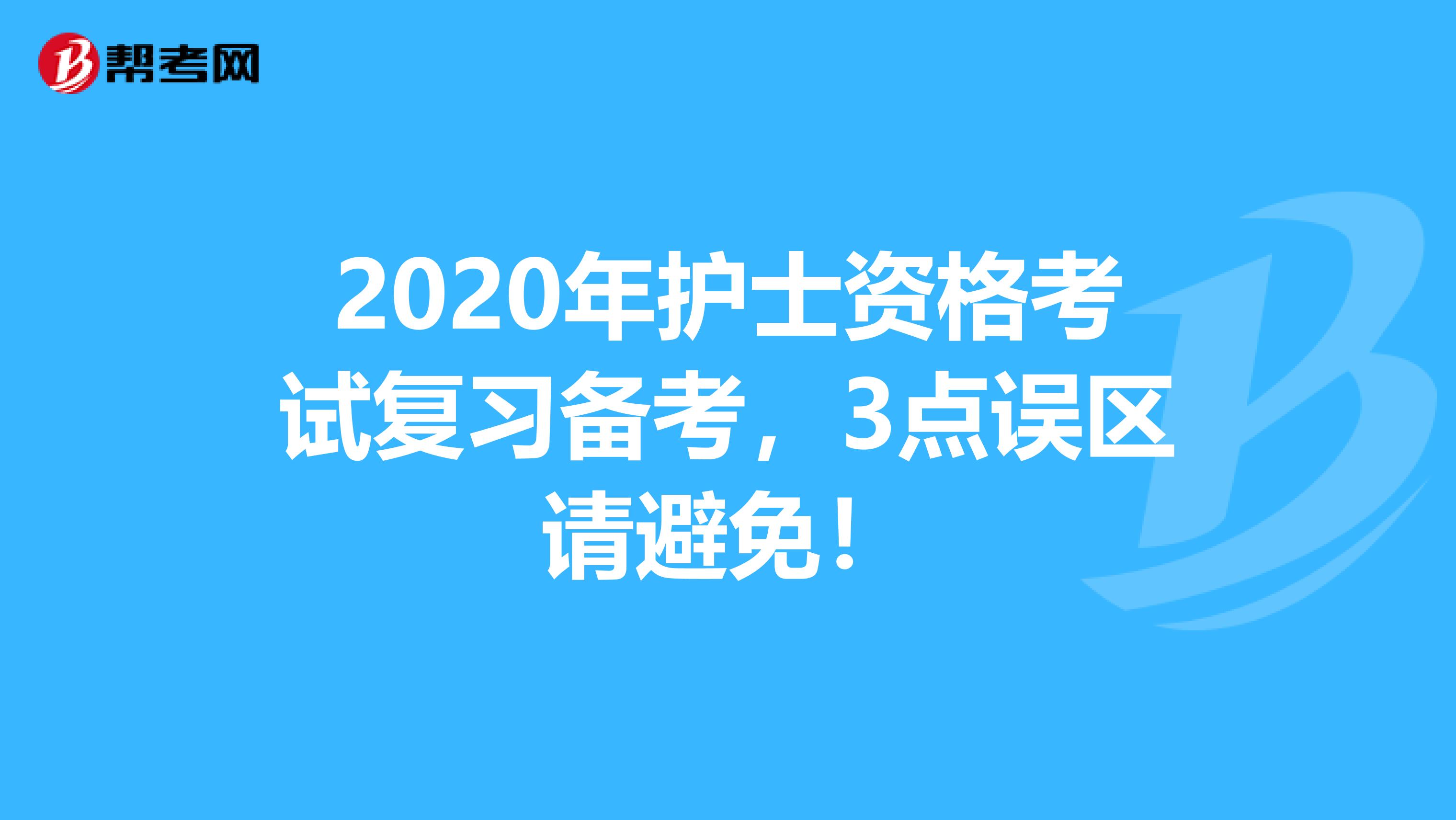 2020年护士资格考试复习备考，3点误区请避免！