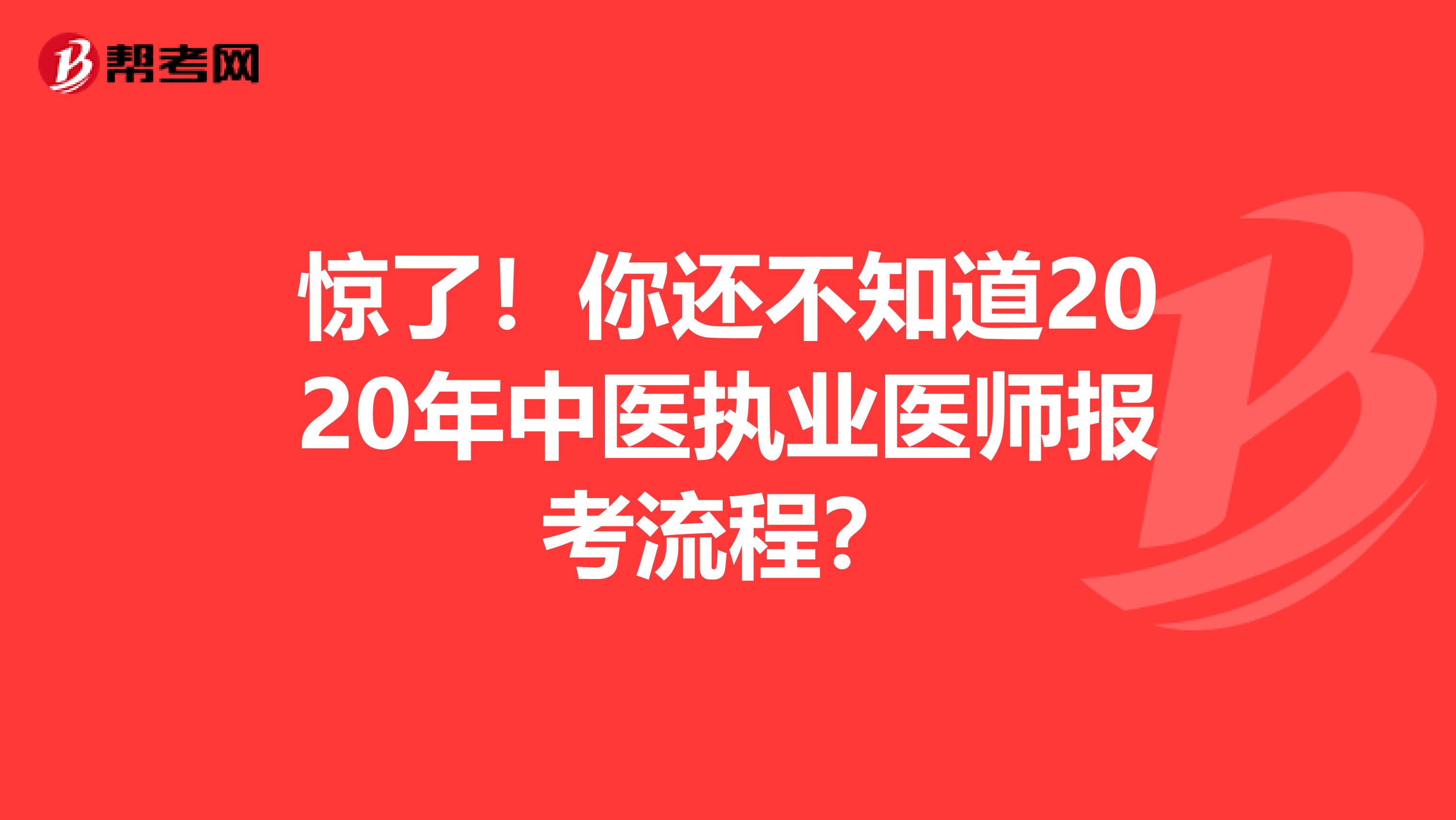 惊了！你还不知道2020年中医执业医师报考流程？