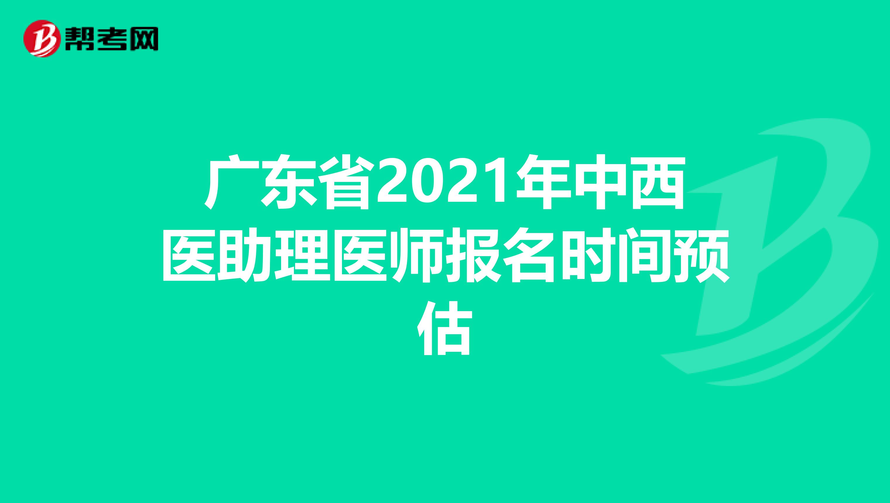 广东省2021年中西医助理医师报名时间预估
