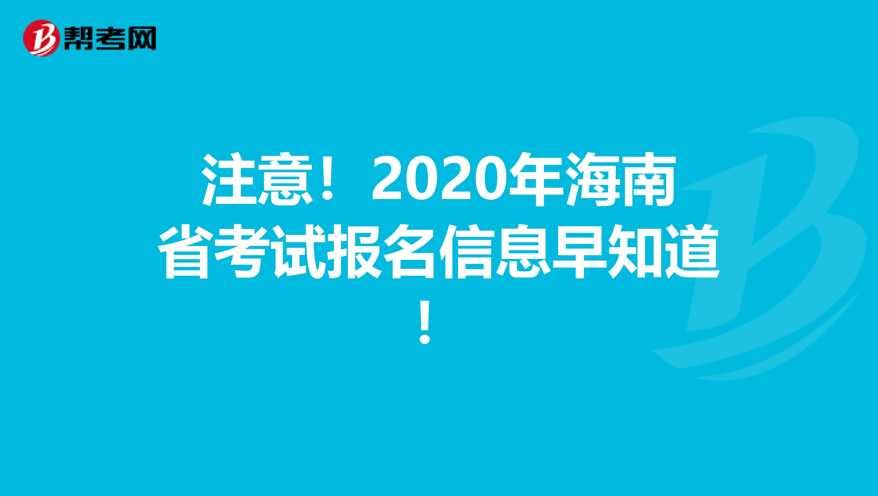 注意！2020年海南省考试报名信息早知道！