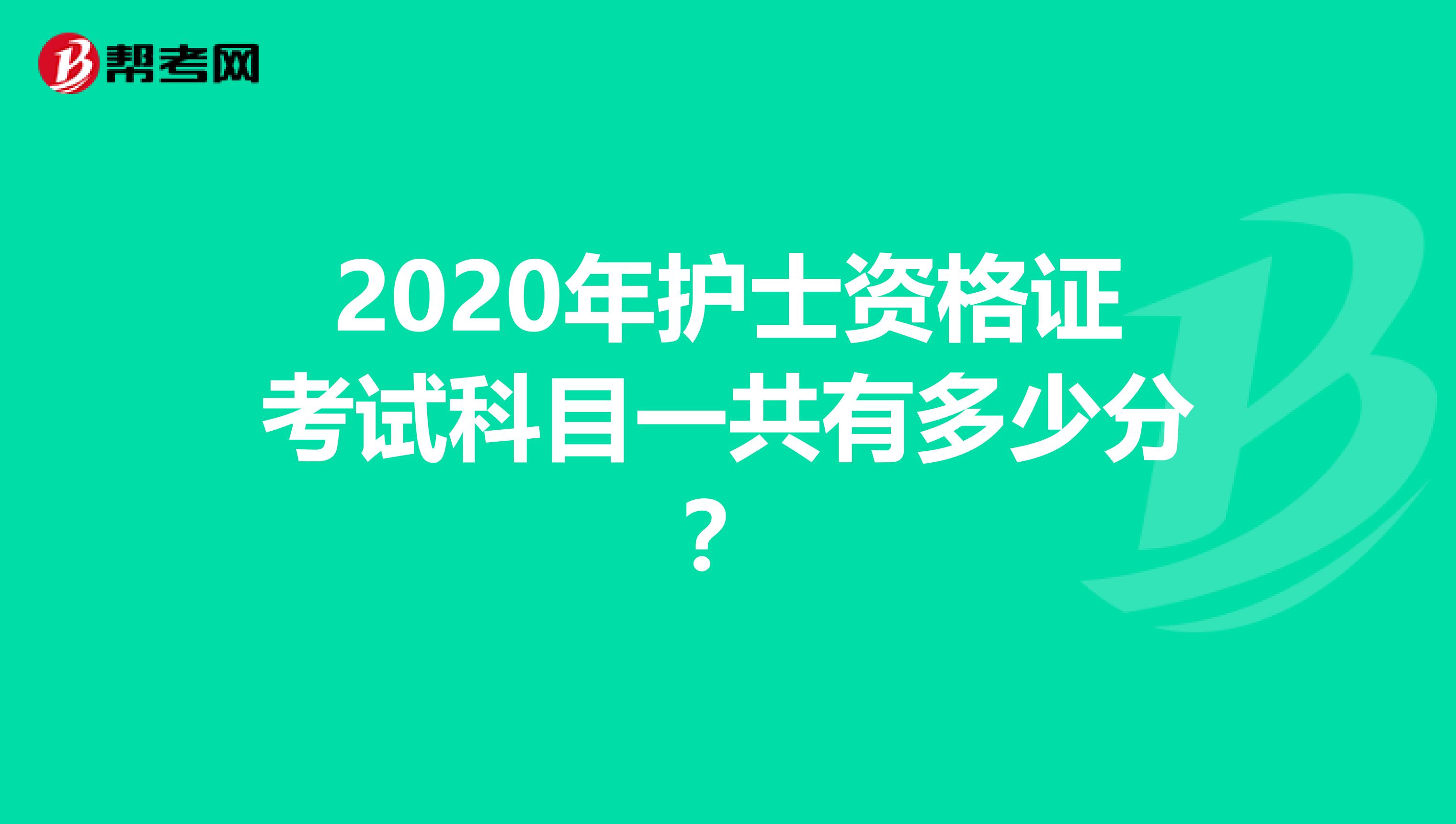 2020年护士资格证考试科目一共有多少分？