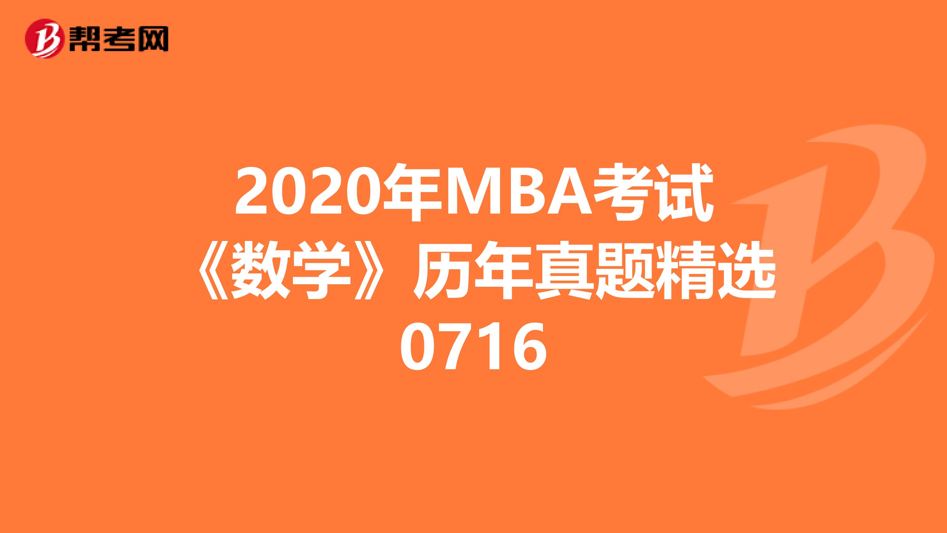 2020年MBA考試《數學》歷年真題精選0716
