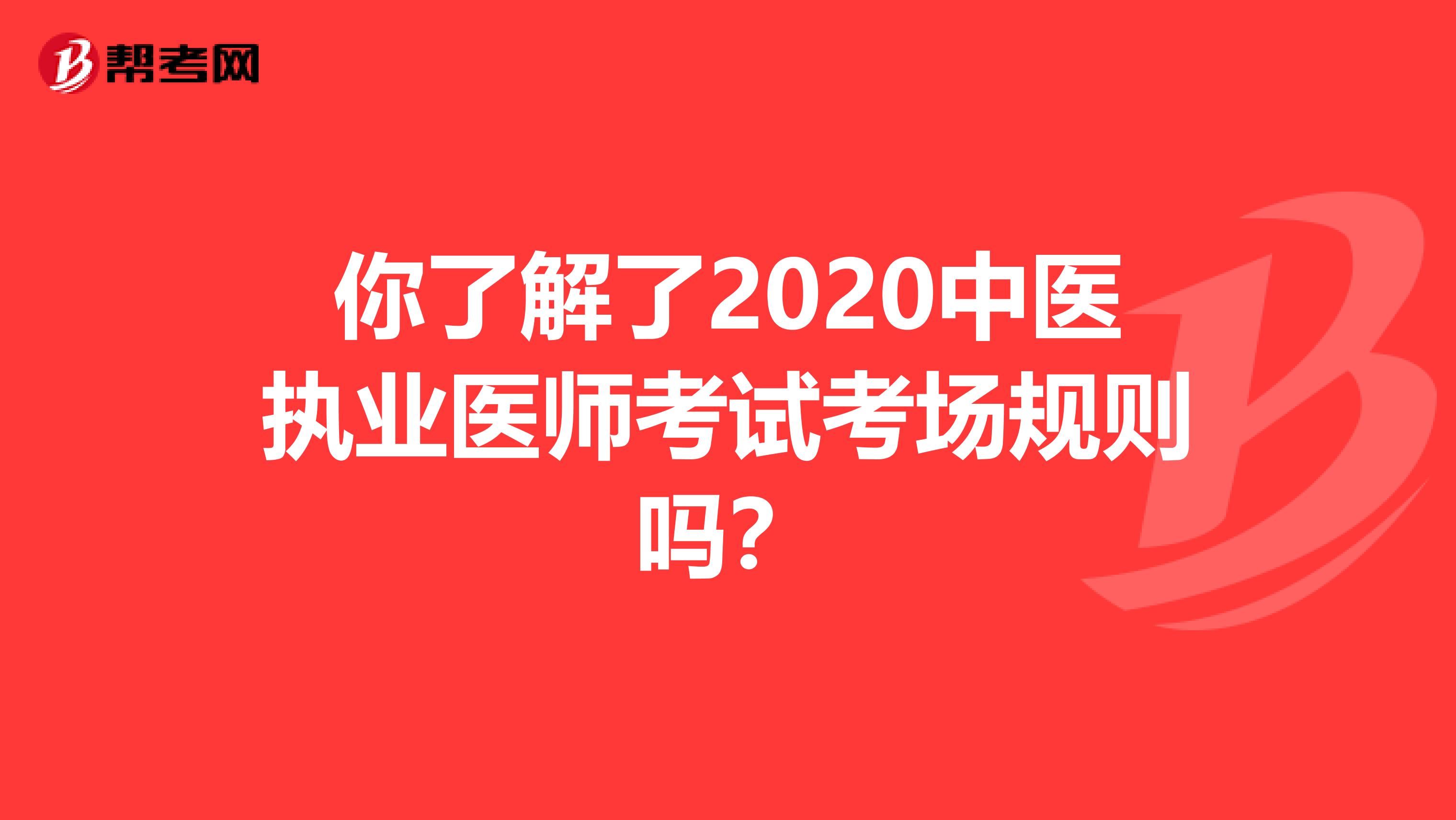 你了解了2020中医执业医师考试考场规则吗？