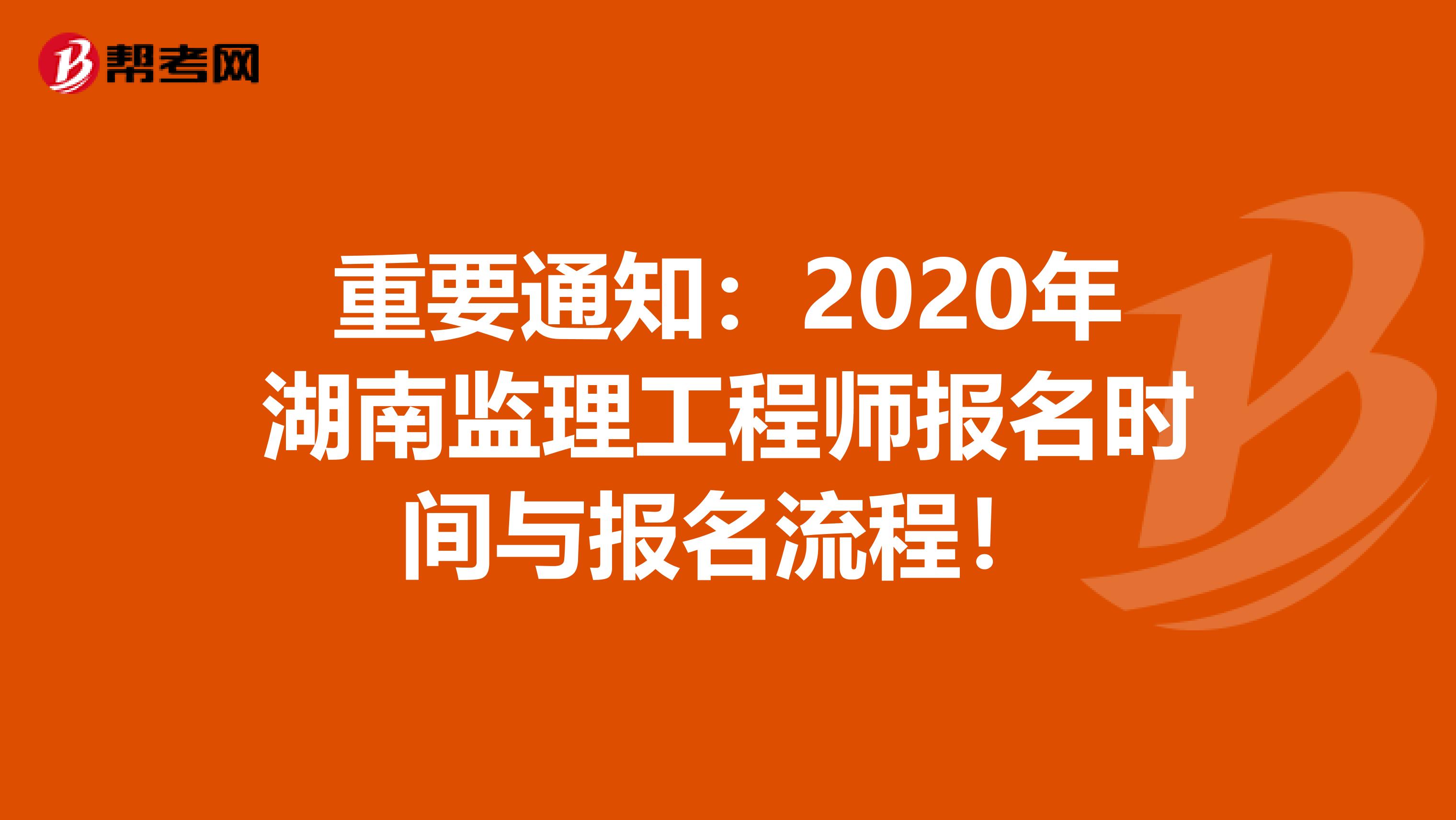 重要通知：2020年湖南监理工程师报名时间与报名流程！