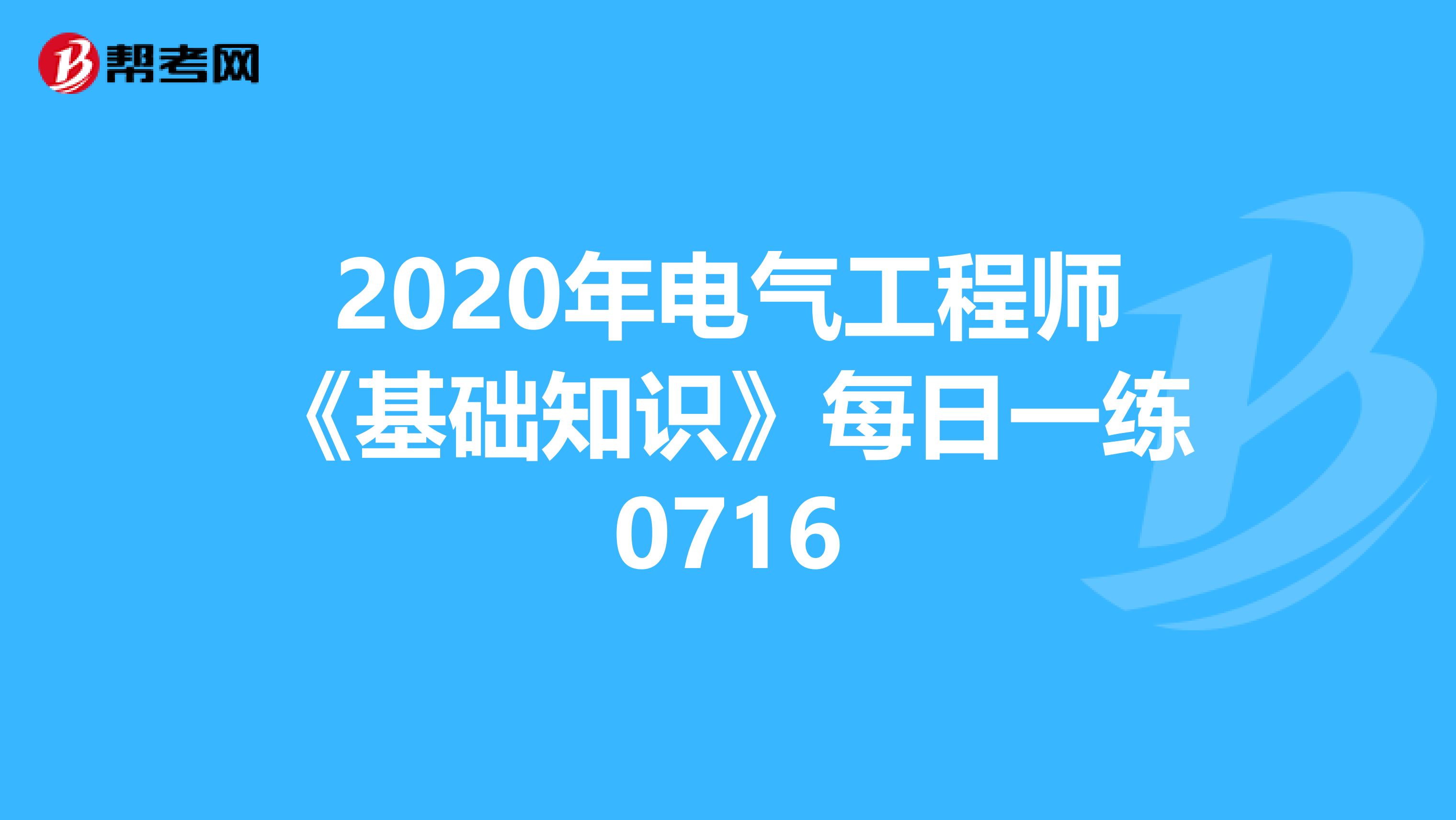2020年電氣工程師《基礎知識》每日一練0716