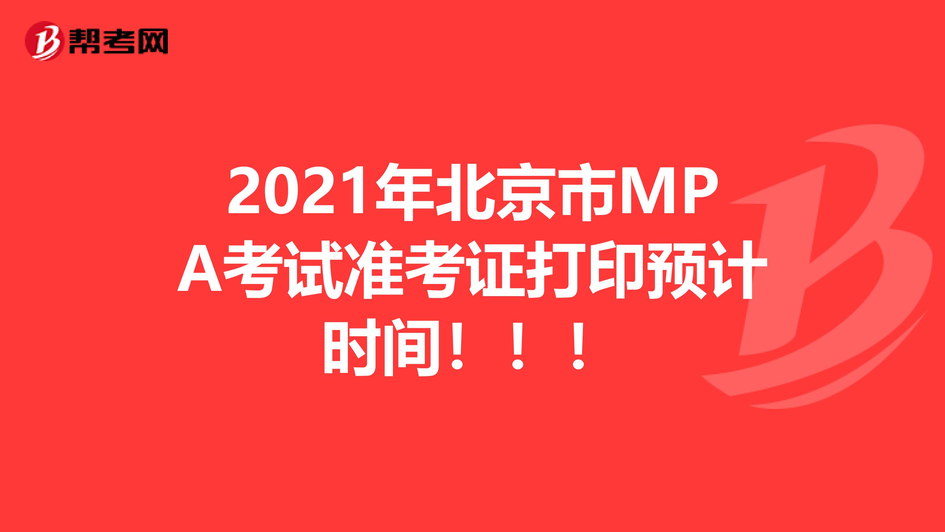 2021年北京市MPA考试准考证打印预计时间！！！