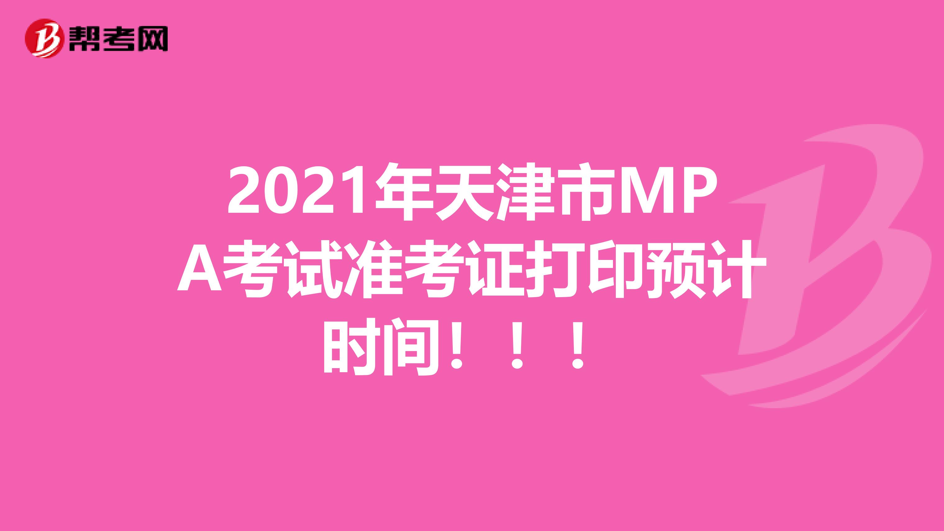 2021年天津市MPA考试准考证打印预计时间！！！