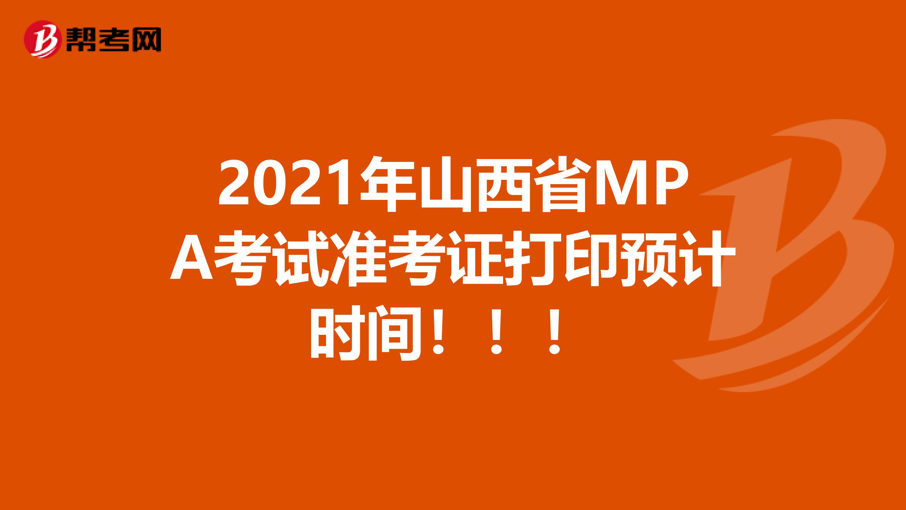 2021年山西省MPA考试准考证打印预计时间！！！