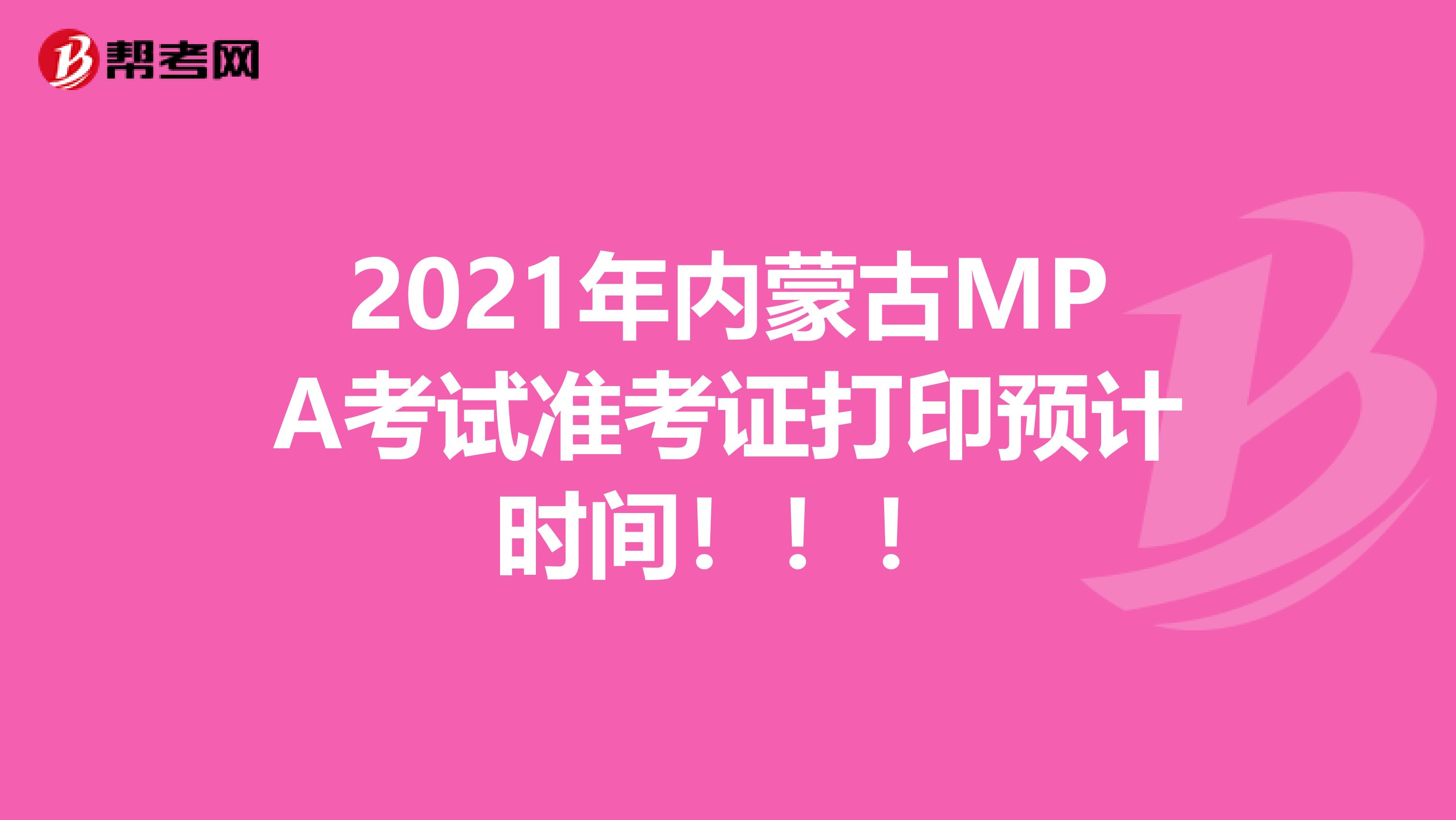 2021年内蒙古MPA考试准考证打印预计时间！！！