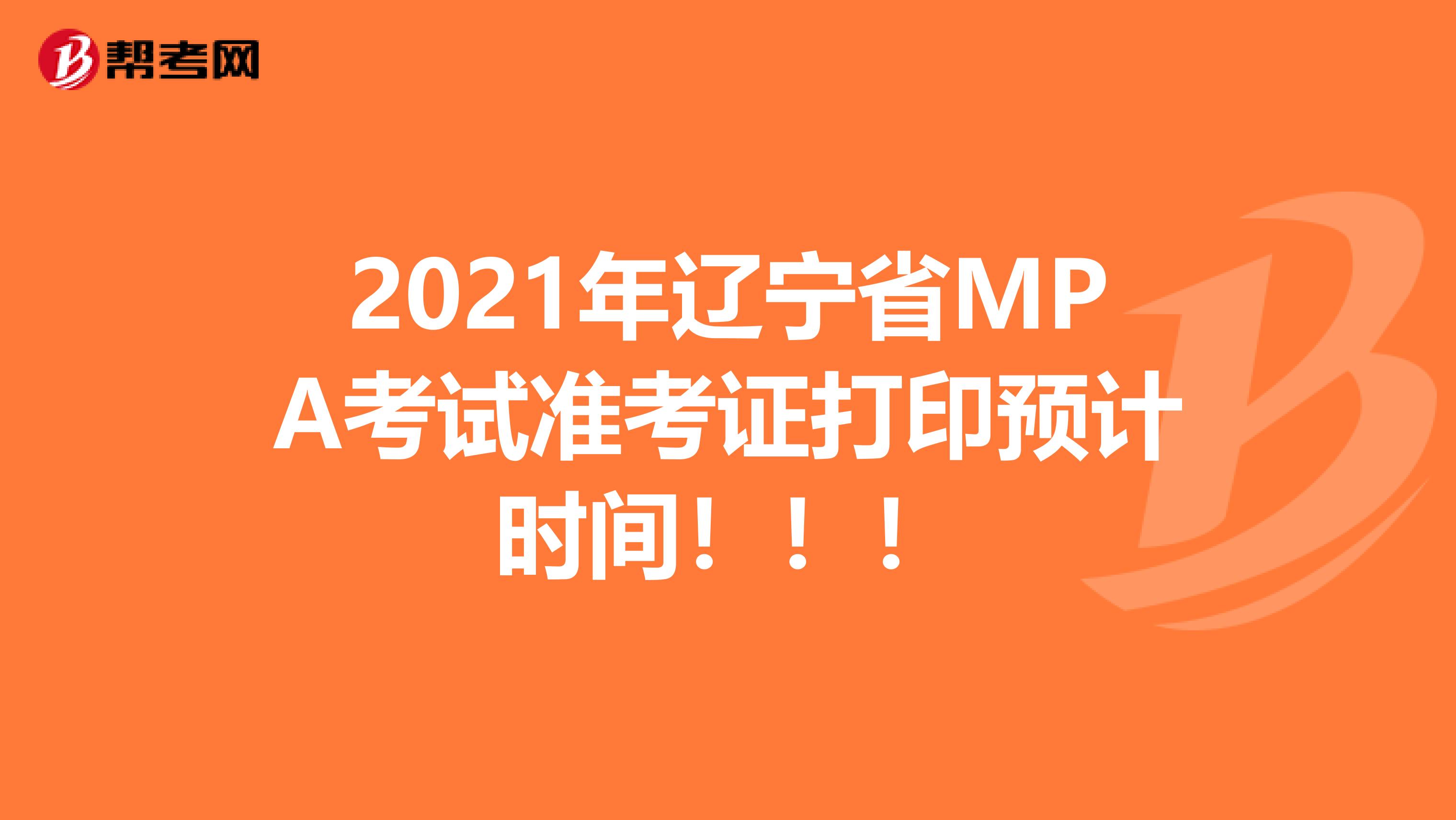 2021年辽宁省MPA考试准考证打印预计时间！！！