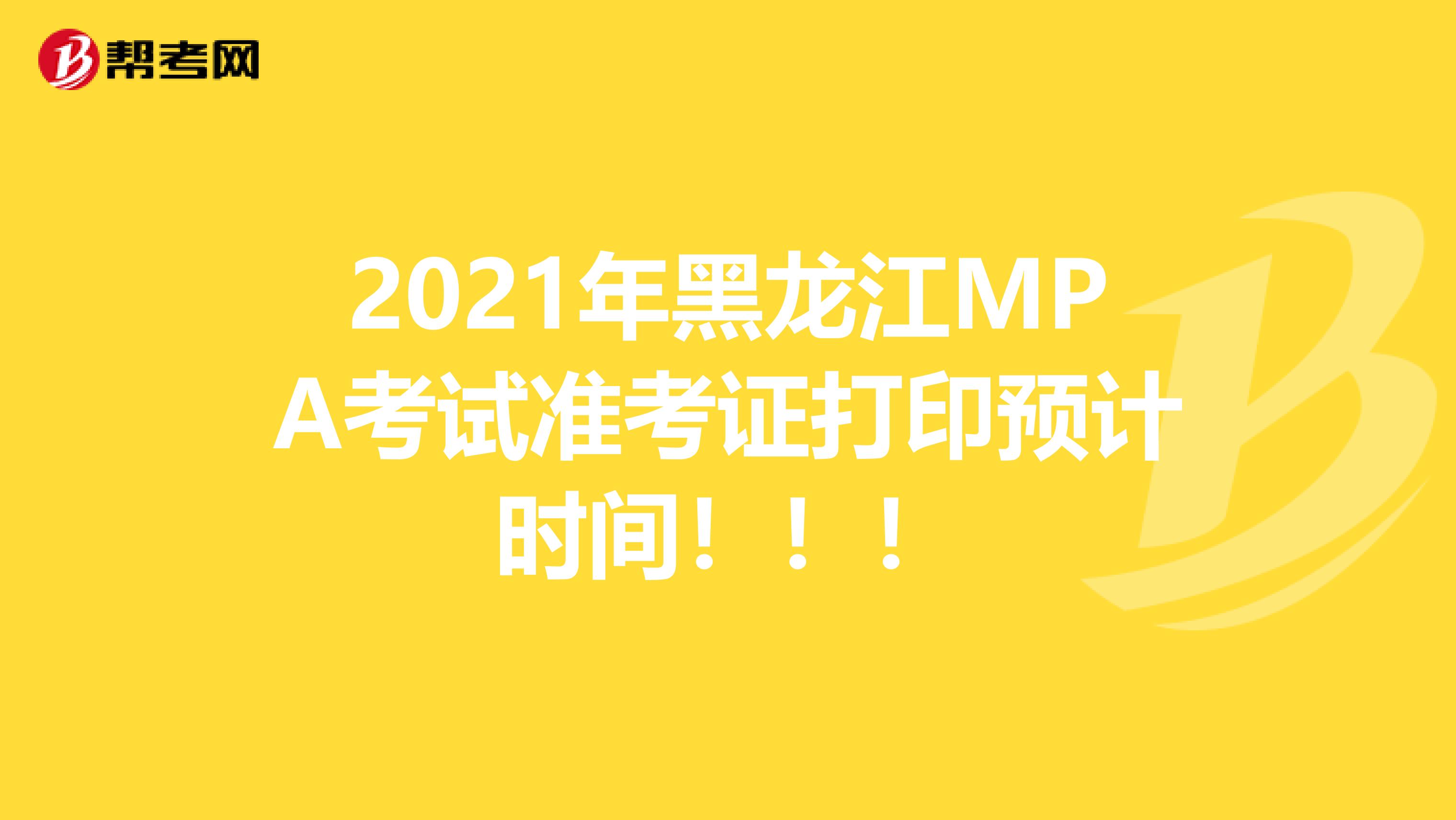 2021年黑龙江MPA考试准考证打印预计时间！！！