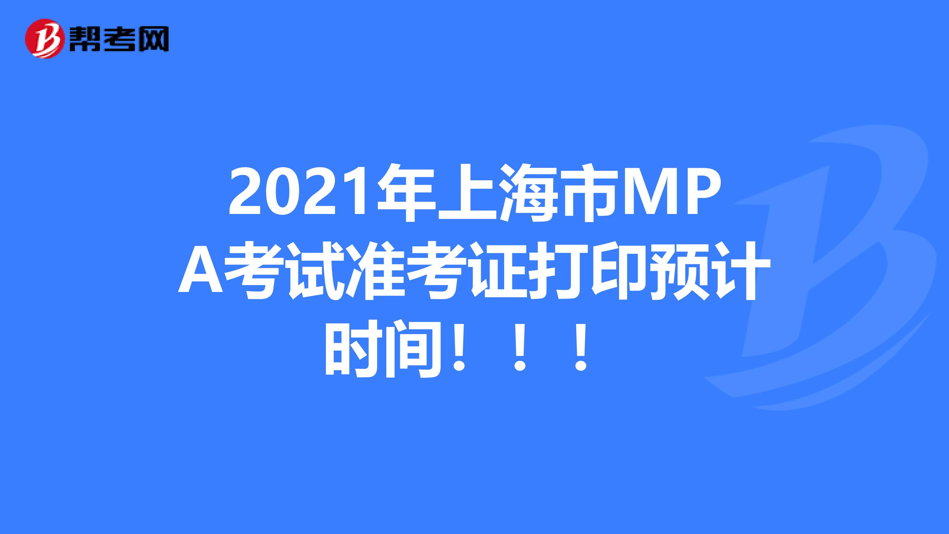 2021年上海市MPA考试准考证打印预计时间！！！