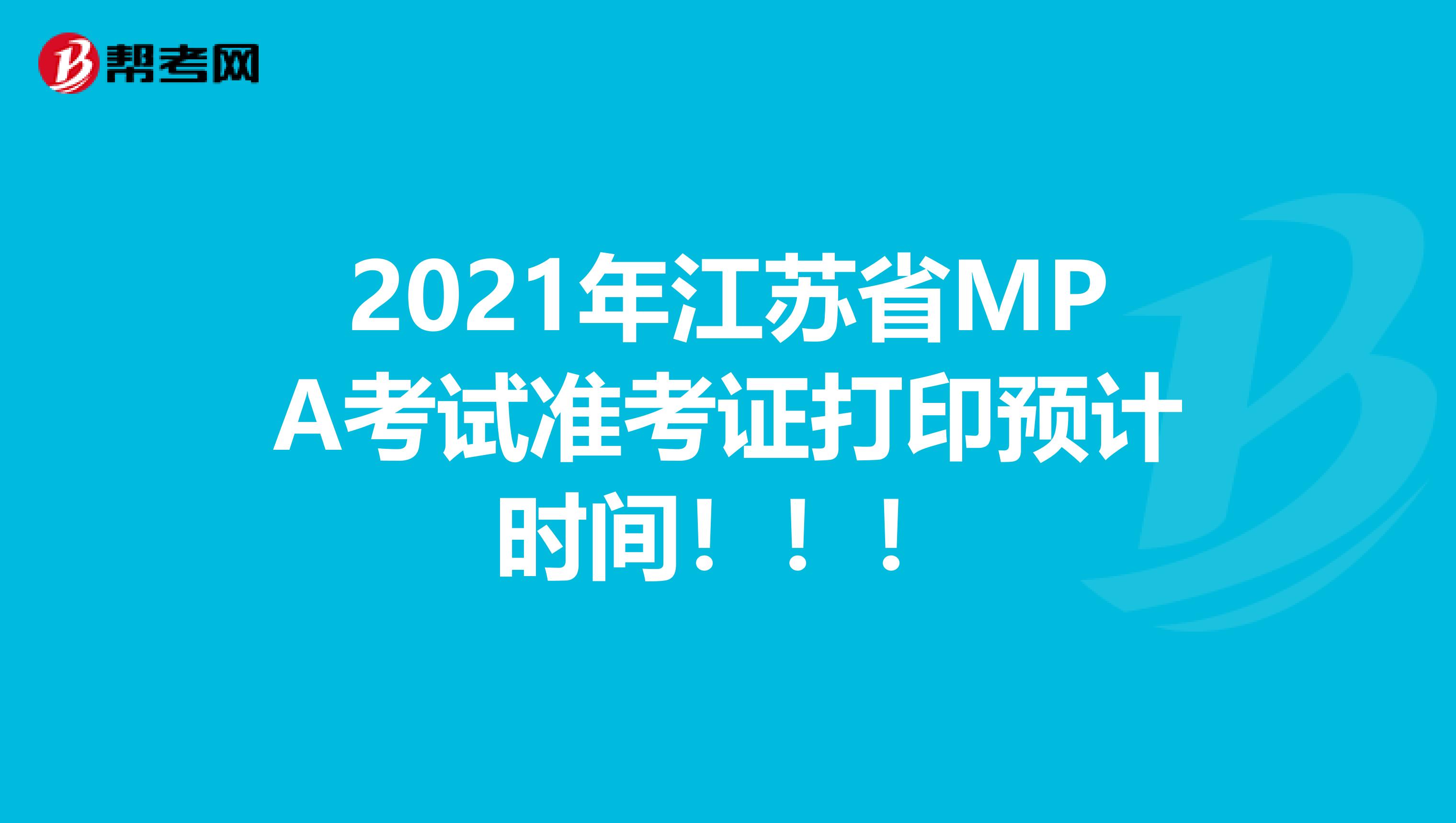 2021年江苏省MPA考试准考证打印预计时间！！！