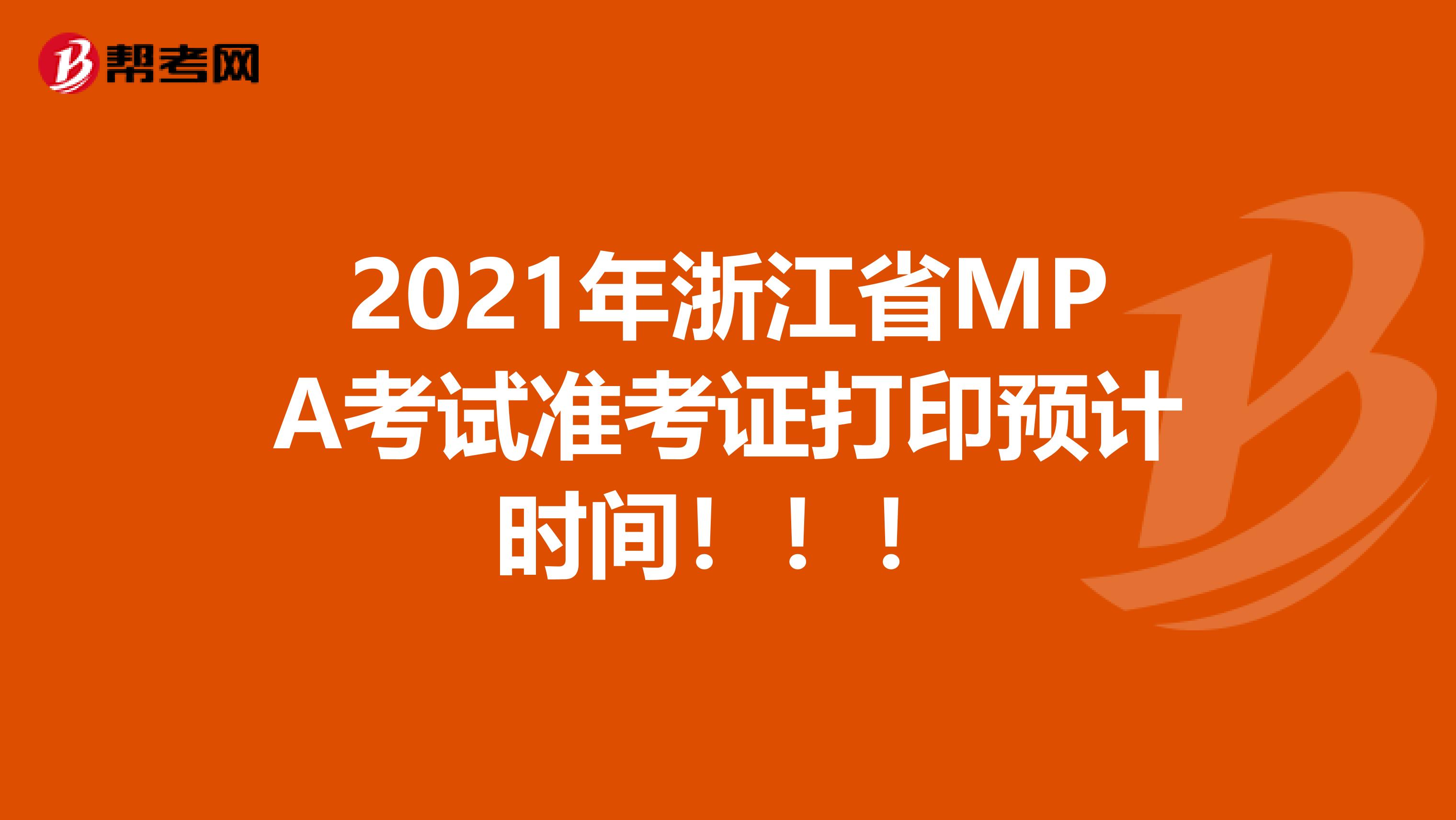 2021年浙江省MPA考试准考证打印预计时间！！！