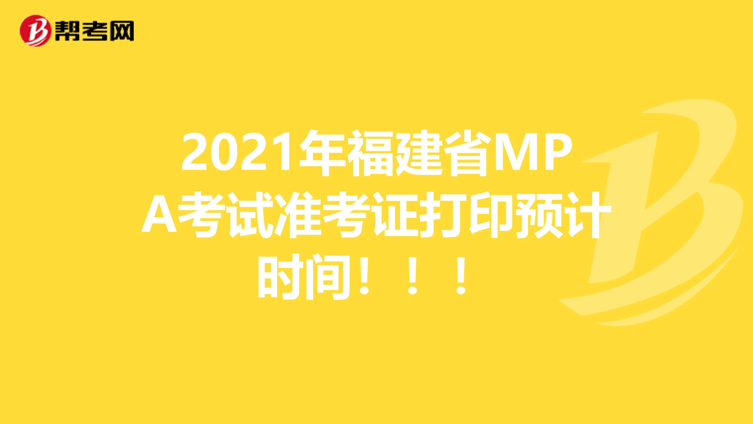 2021年福建省MPA考试准考证打印预计时间！！！