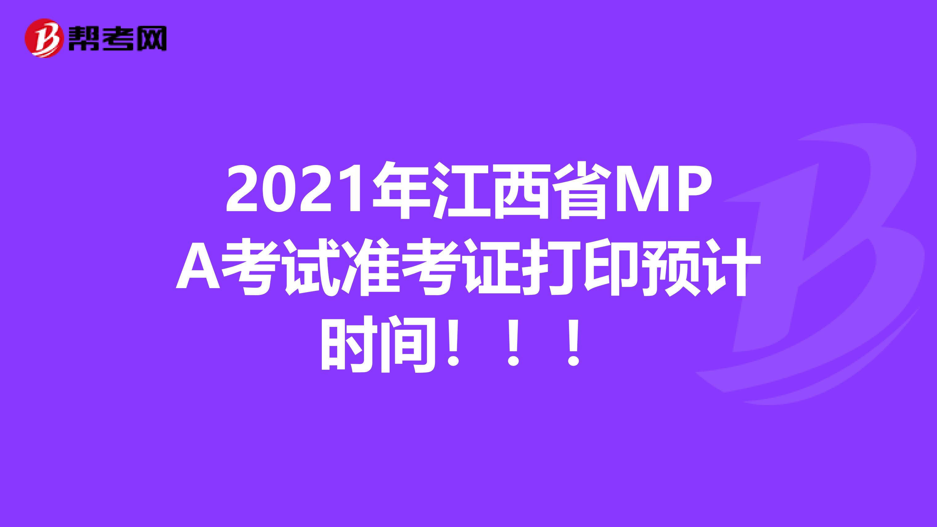 2021年江西省MPA考试准考证打印预计时间！！！