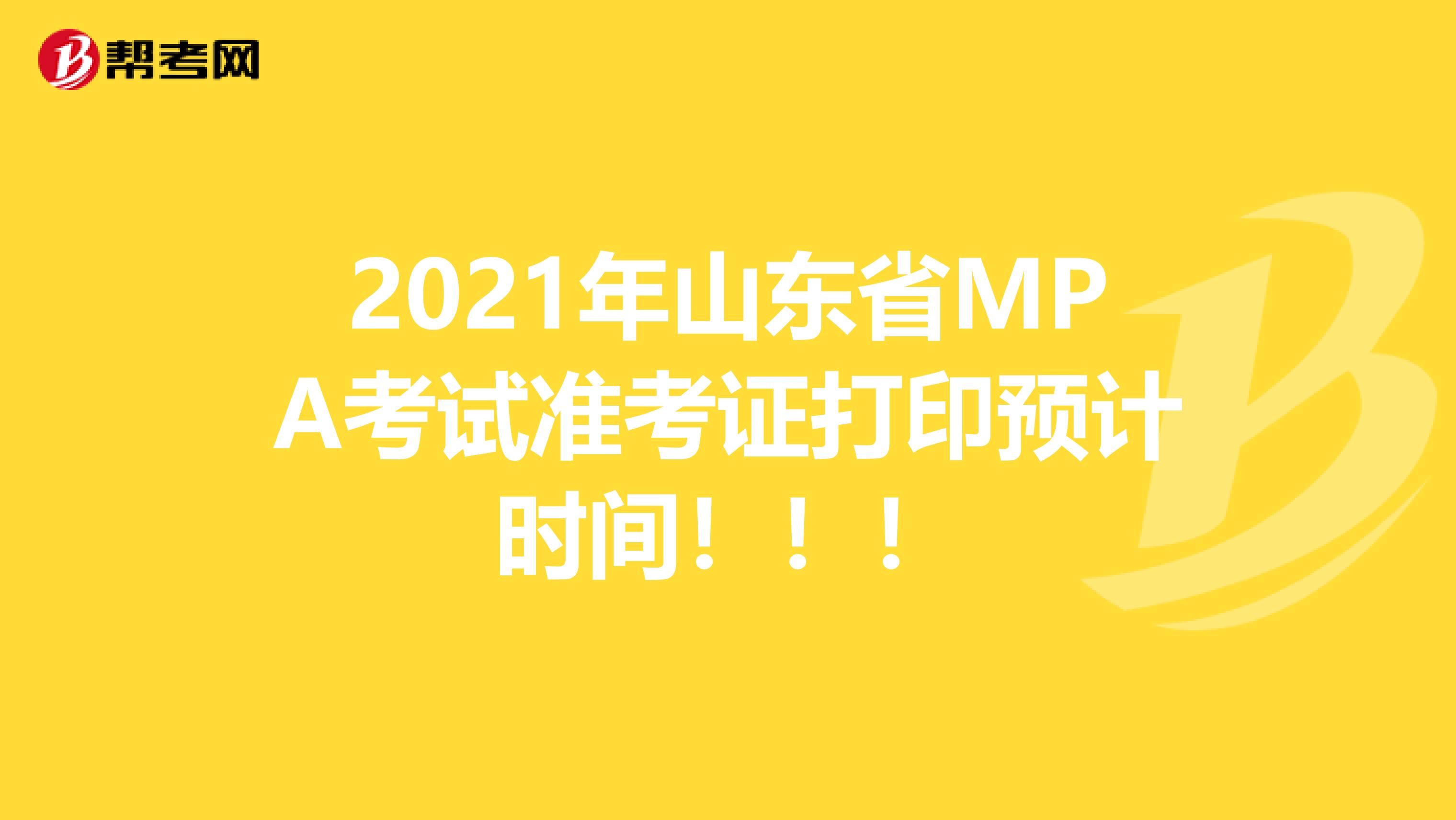 2021年山东省MPA考试准考证打印预计时间！！！