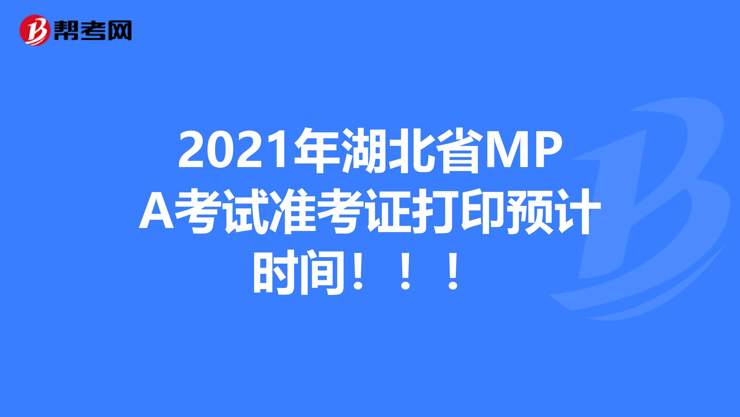 2021年湖北省MPA考试准考证打印预计时间！！！